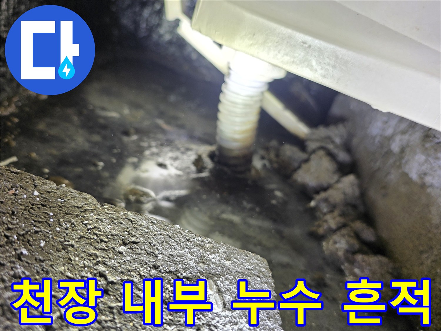배관 하단에 물이 고여 있고 주변이 젖어 있는 천장 점검구 내부