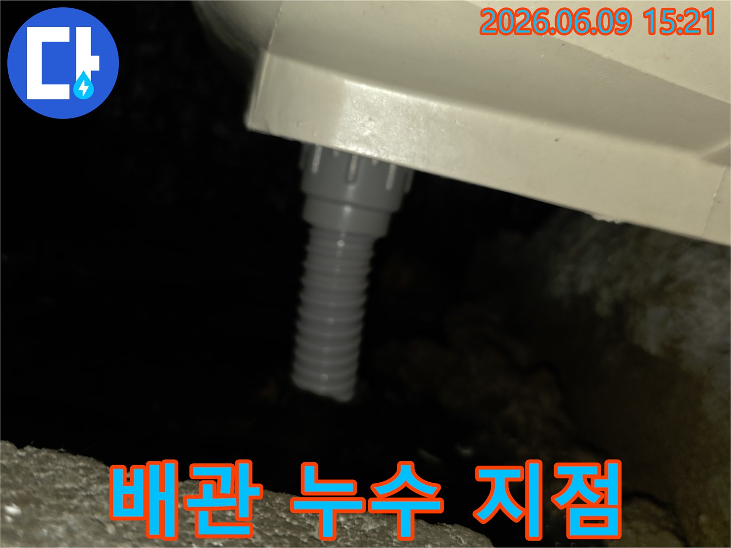 배수관 연결부의-미세한 누수 지점을-확대한 사진입니다
