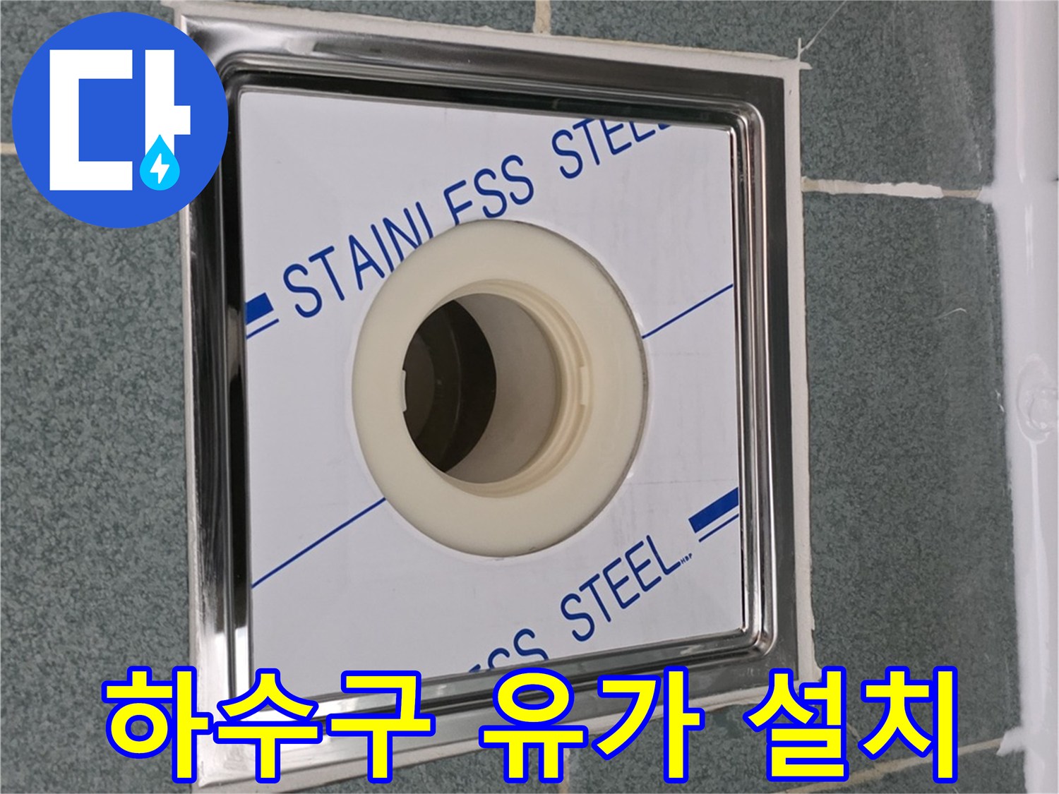 스테인리스 재질의-배수구 유가 마감