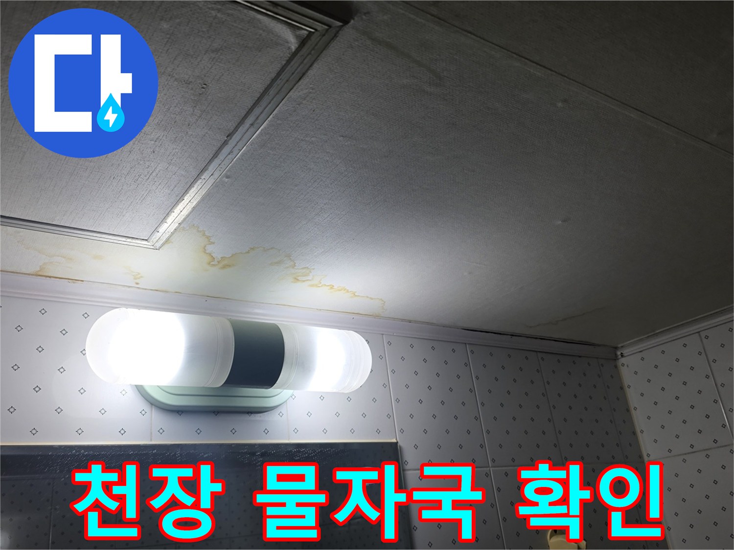 습기에-노출된-아파트-천장-마감재-상태