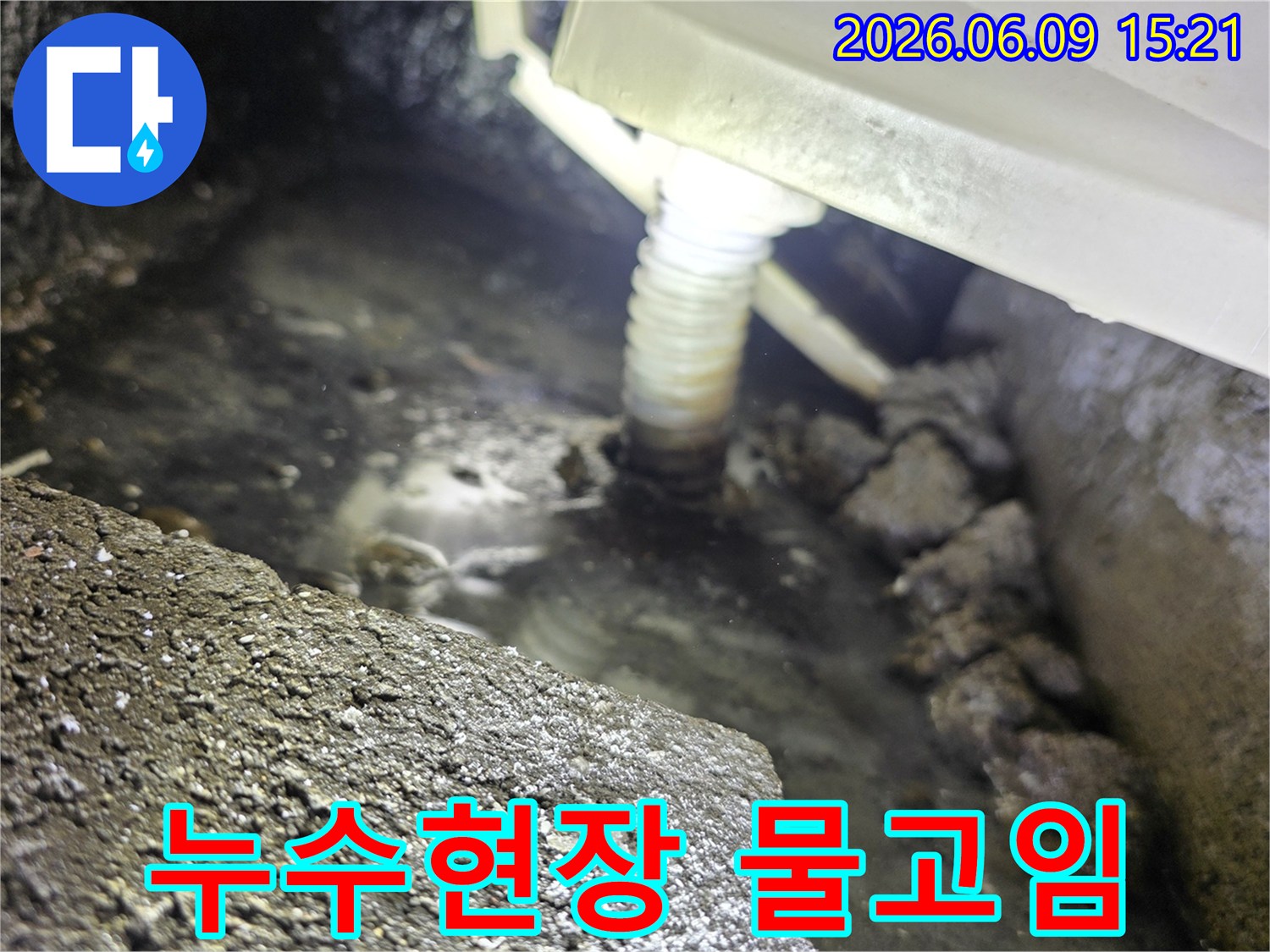 어두운 공간에서-물이 고여있는-누수 현장의-배관 모습