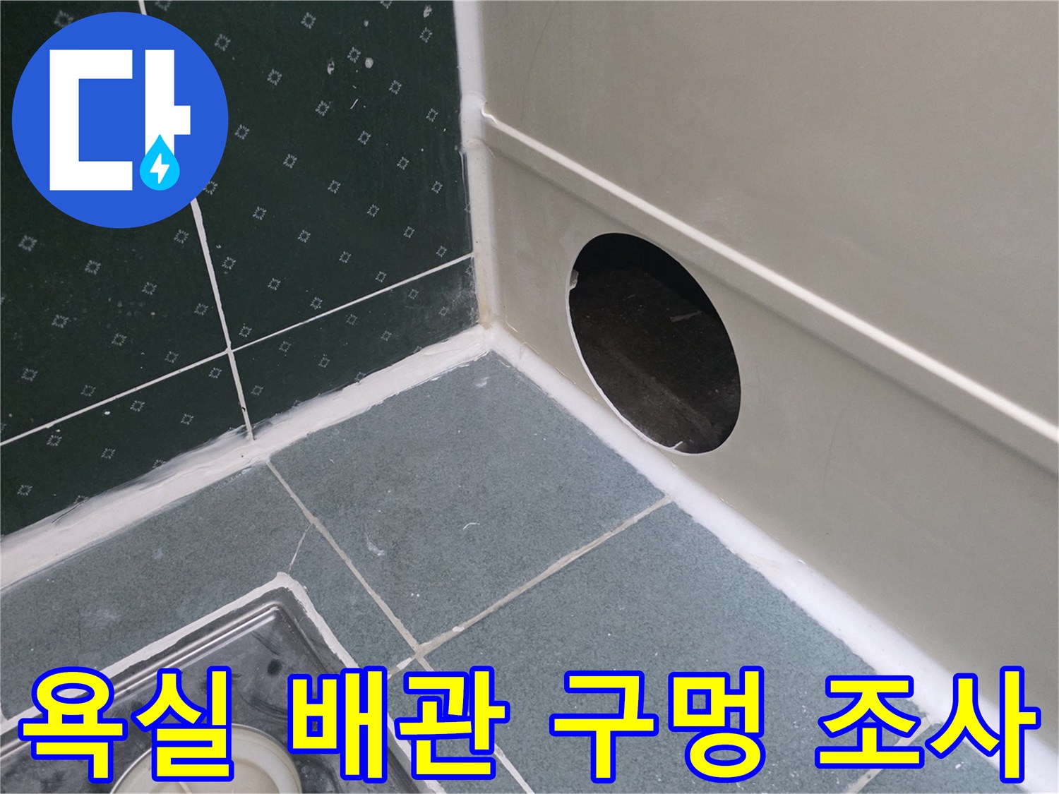 욕실-천장-타일-사이로-노출된-배관-연결-부위-조사