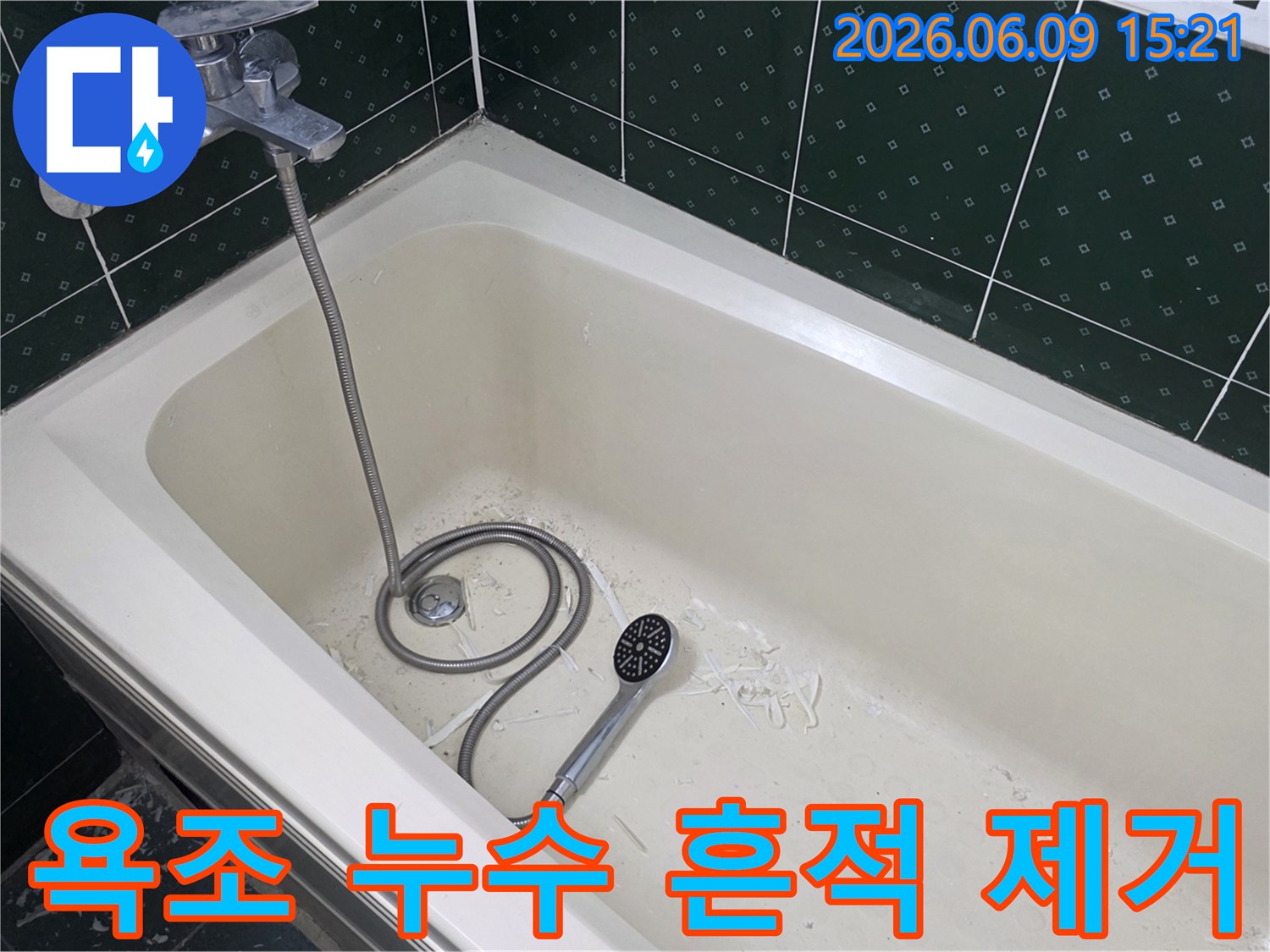 욕조 내부 바닥에 누수 보수 작업 흔적과-샤워기가 놓여있는 모습으로-누수 흔적 제거 현장을 보여줍니다.