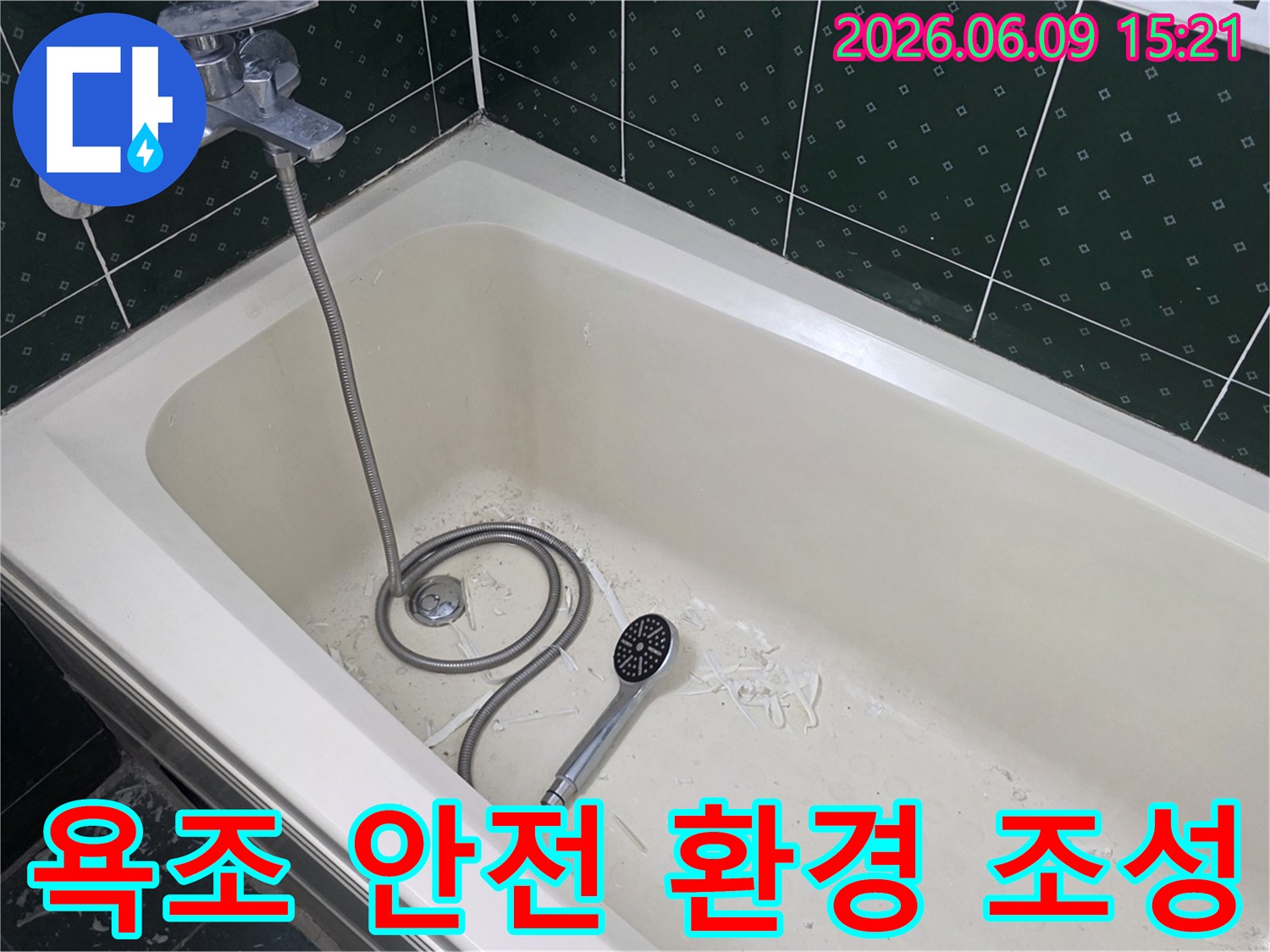 욕조 내부에서 누수 보수 작업 흔적과-샤워기가 놓여있는 모습으로-안전한 욕실 환경 조성 현장을 보여줍니다.