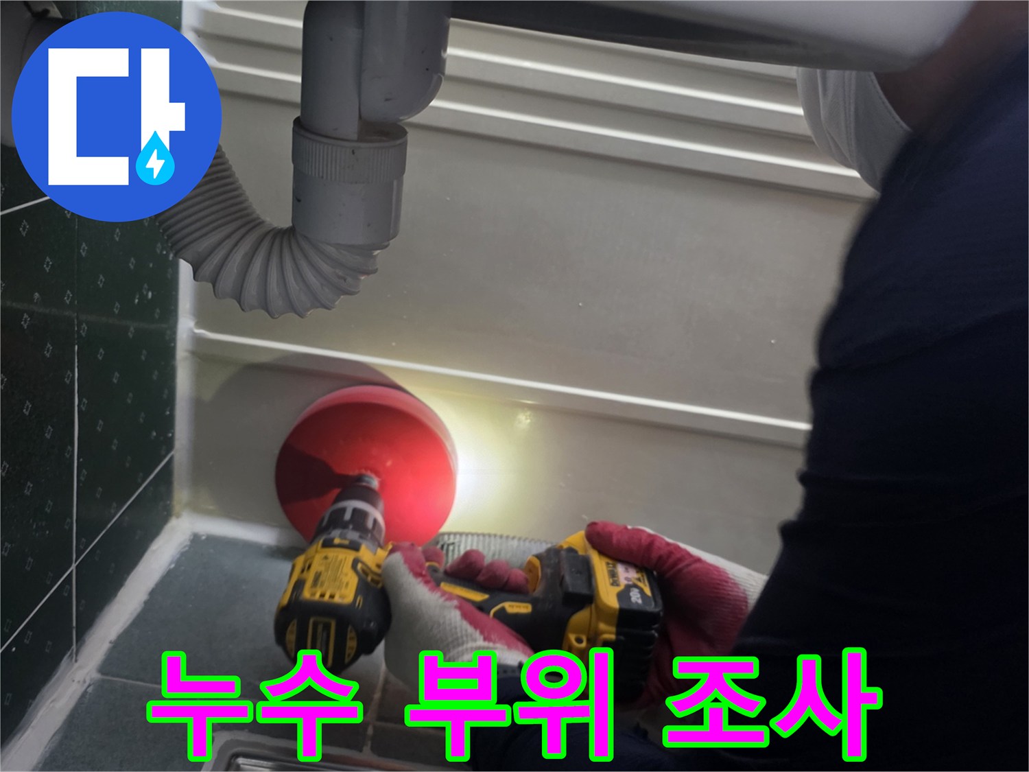 조명과 도구를 이용한 천장 내부 배관 상태 점검