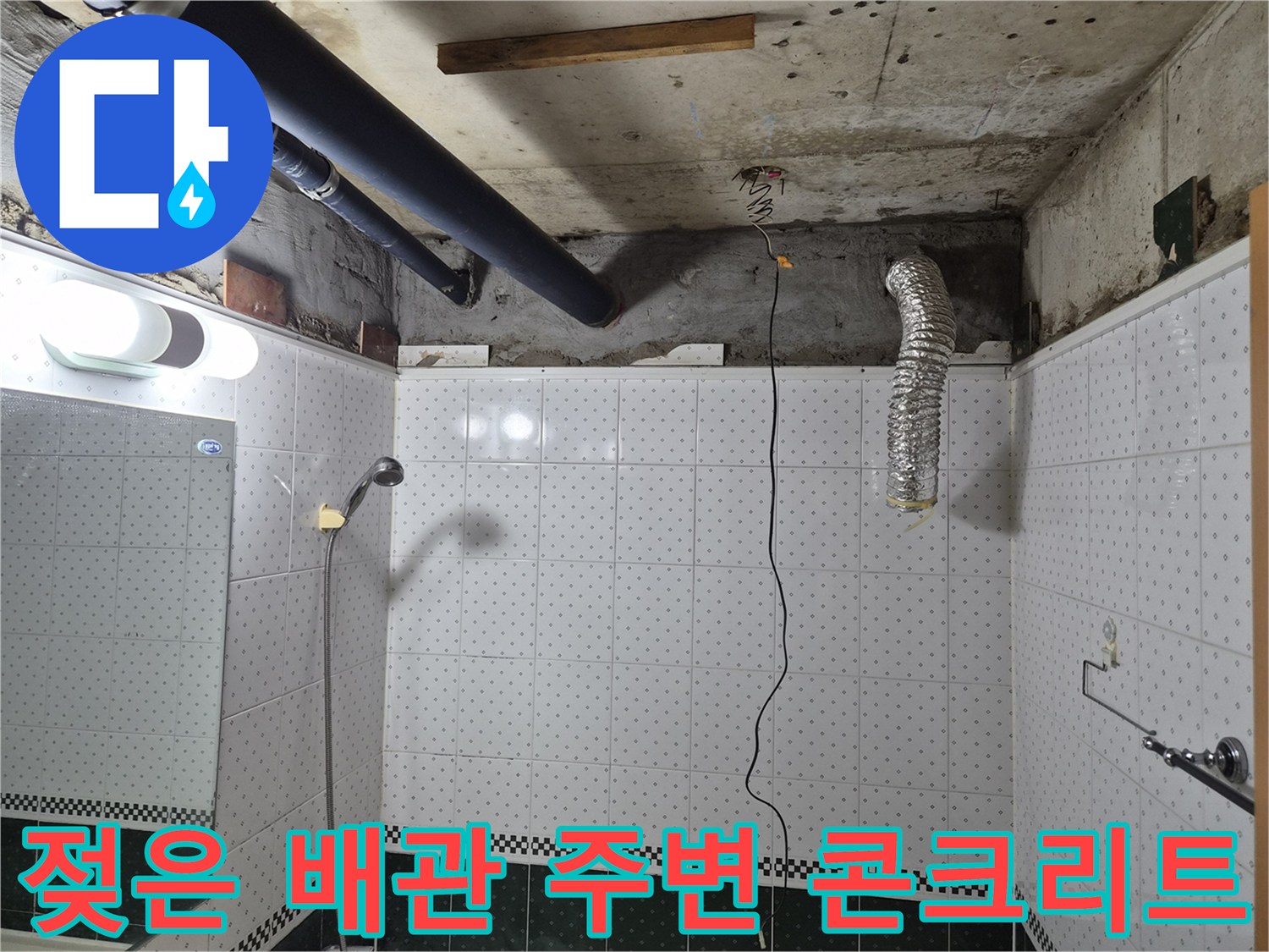 천장 내부 배관 구조와 습기가 머무른 슬라브 표면
