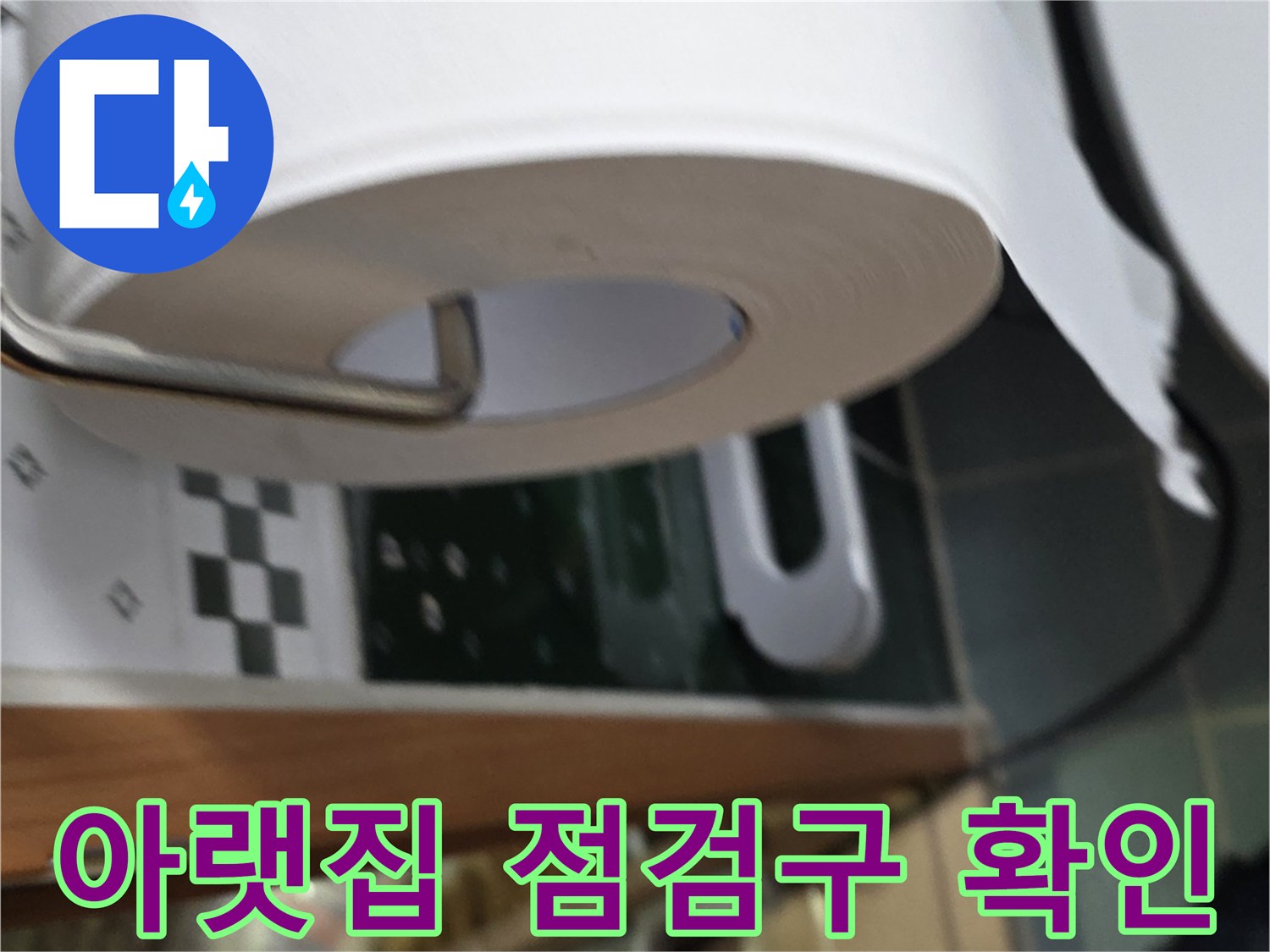 천장-점검구를-열어
배관의-누수-여부를-검토하는-작업-모습