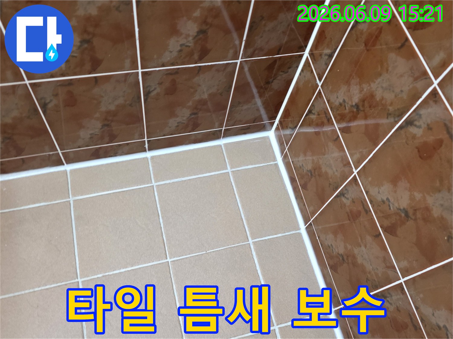 타일 사이의-틈새를-정밀하게-보수하여-누수를-완벽하게-차단한-시공 완료 사진
