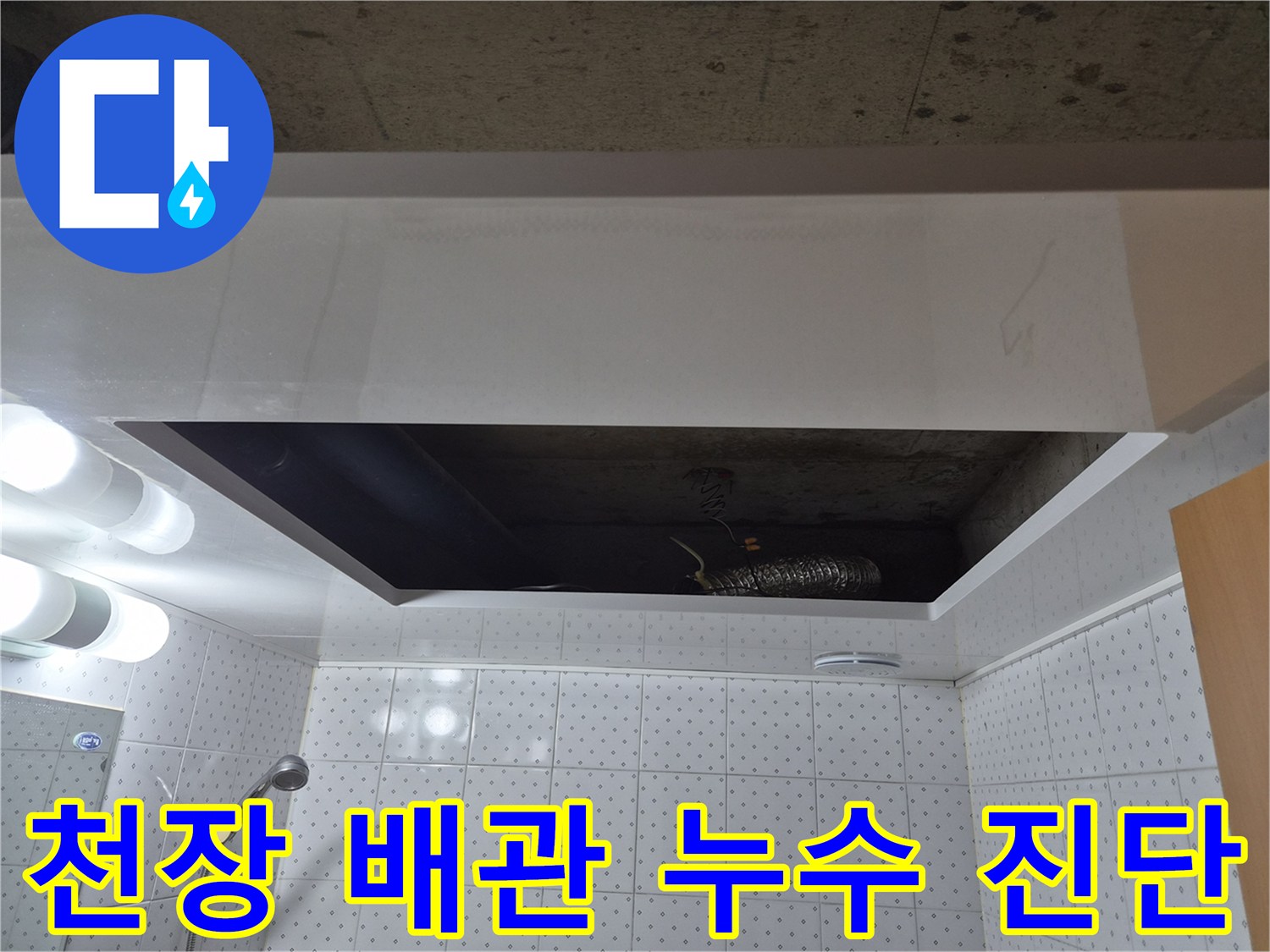 화장실-천장-안쪽-배관과-환기구-주변의-습기-상태-점검