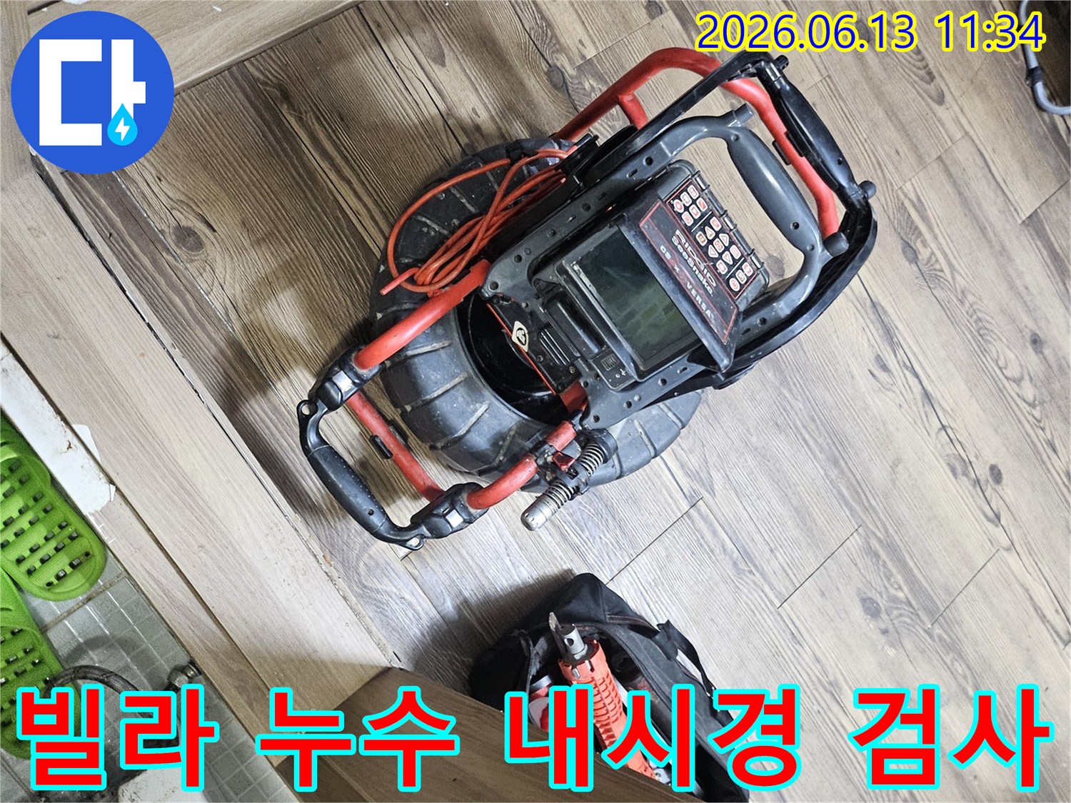 빌라 누수 문제를 해결하기 위해-배관 내시경 장비와-다양한 공구들이 준비된 현장