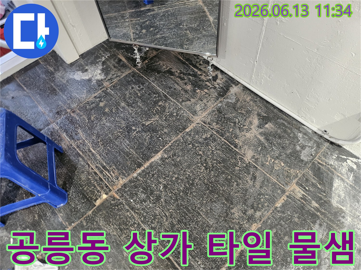 상가 바닥 타일 틈새로 물이 새어 나와-오염된 상태를 보여주는-누수 현장 점검 사진