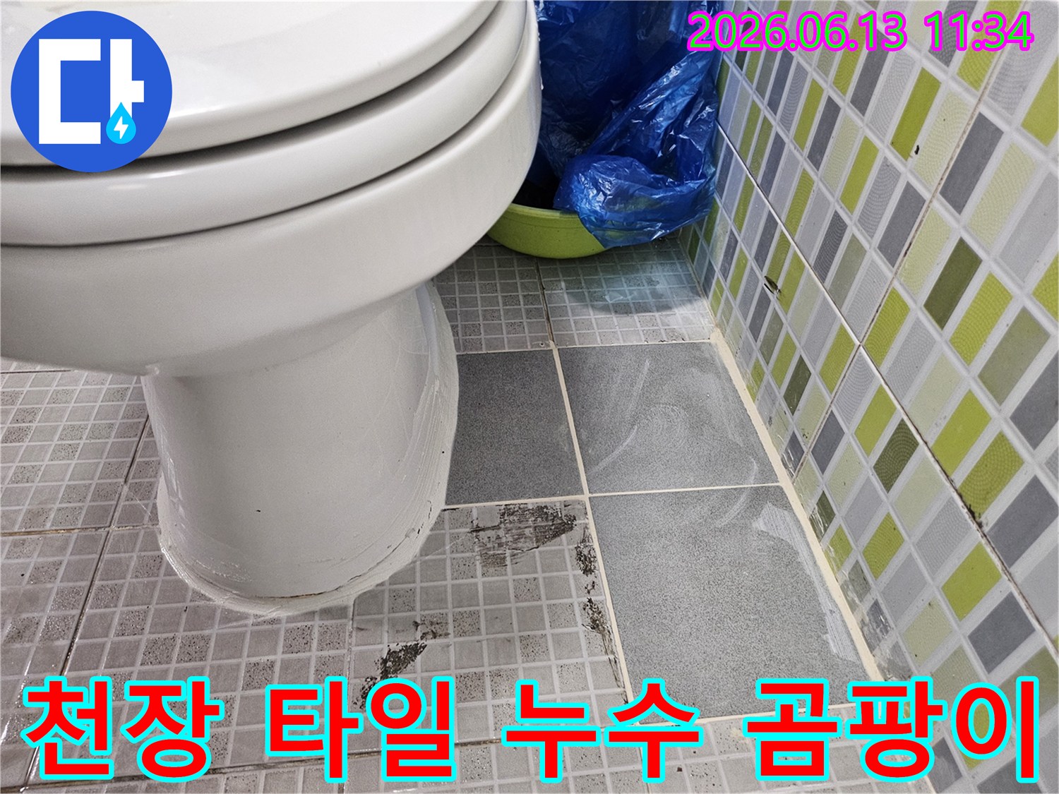 화장실 천장 타일에 물이 새어-변색되고 곰팡이가 피어있는-누수 현장 이미지