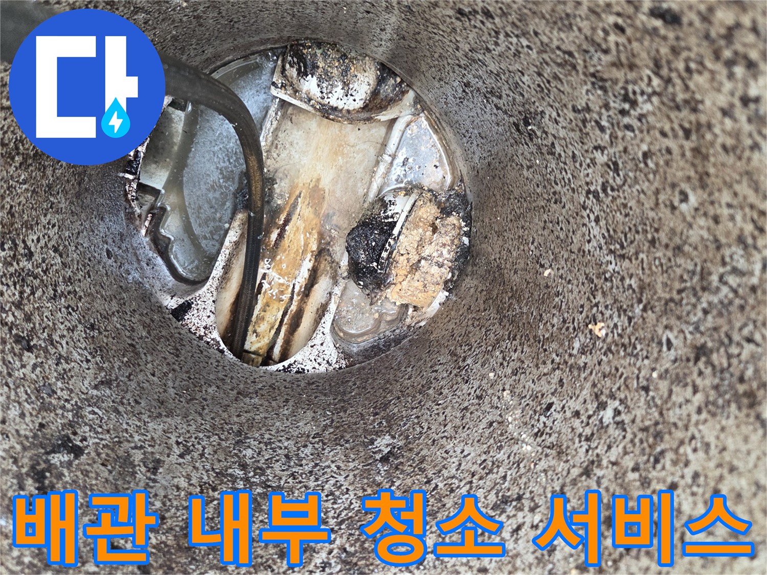 배관-내부-청소-서비스-오수관-막힘-해결-전문-기술-적용