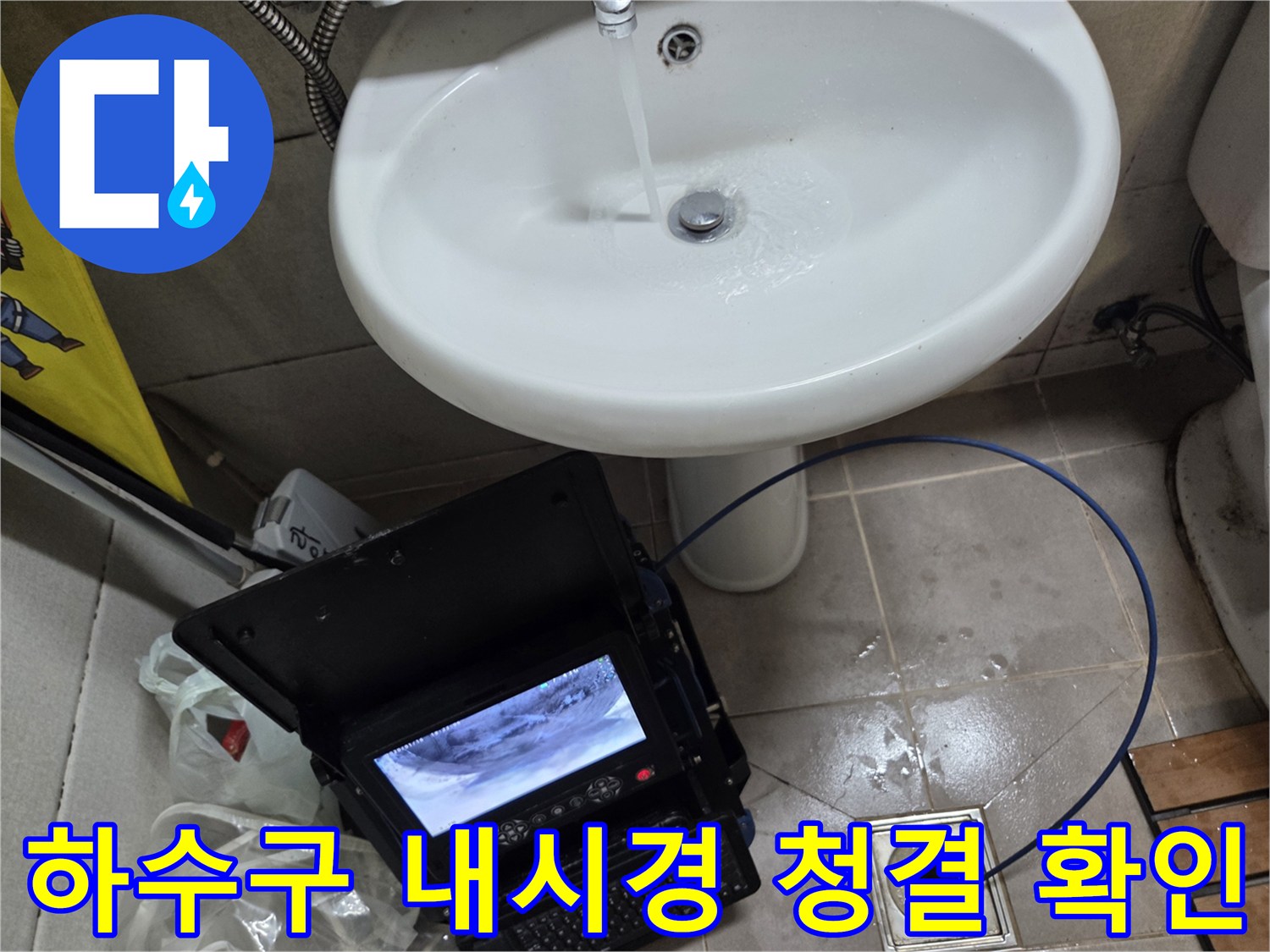 오산 고현동 하수구 역류 현장에서-내시경으로 배관 청결 상태를 확인하는 모습입니다.