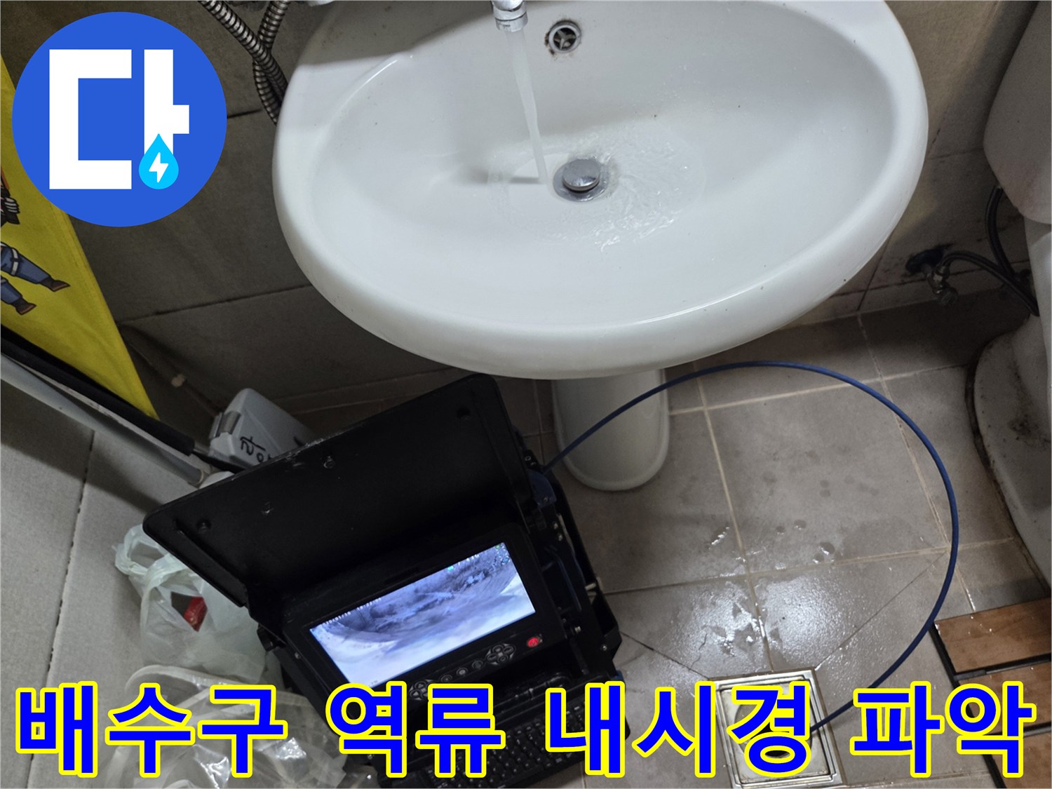 오산시 고현동 배수구 역류 문제를-내시경으로 정확히 파악하고 해결하는 모습입니다.