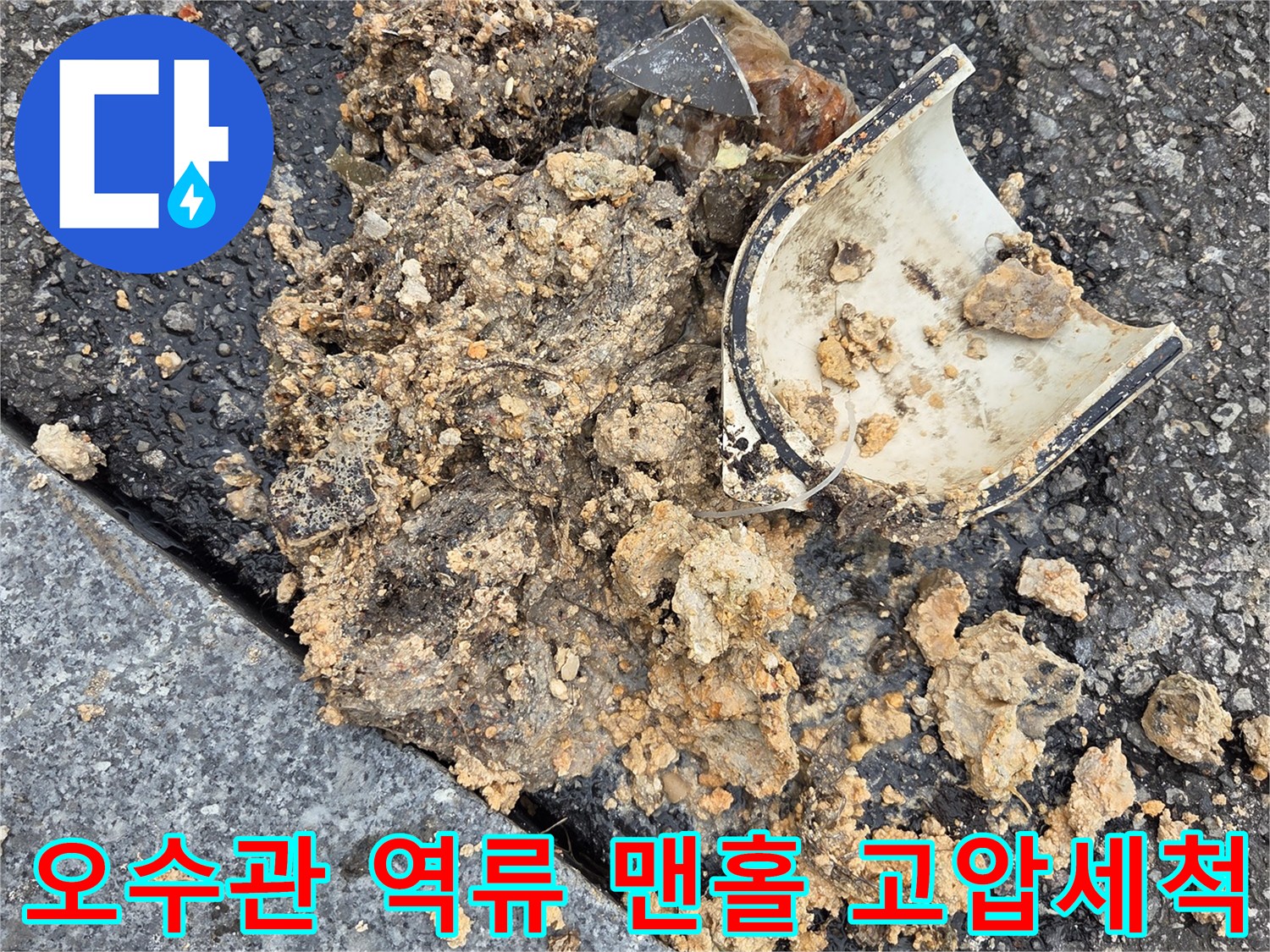 오산시-고현동-오수관-역류-맨홀-고압세척-슬러지-트랩-제거-문제-해결