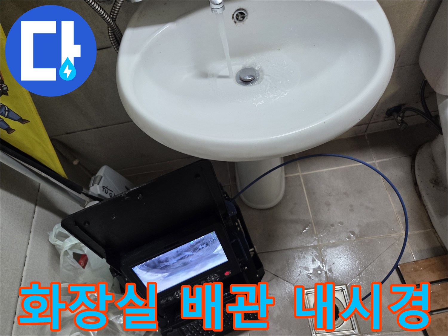 오산시 고현동 화장실에서 발생한 역류로-배관 내시경을 통해 내부 상태를 정밀 분석 중입니다.