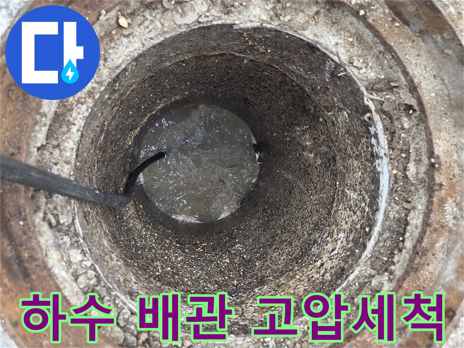 하수 배관 내부를-고압으로 세척하는-전문 작업 현장 모습입니다