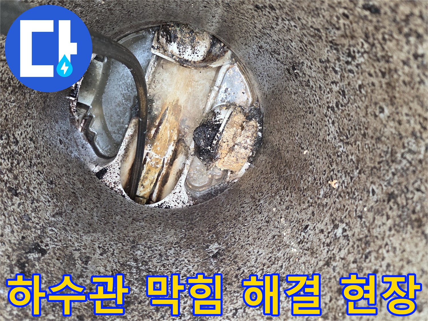 하수관-막힘-해결-작업-배수-불량-긴급-처리-전문-장비-사용-현장