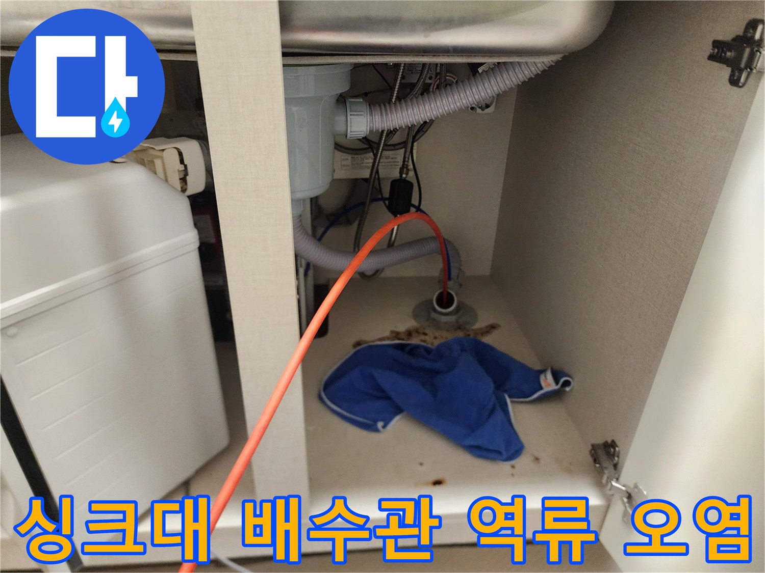 양천구 신정동-싱크대 하단 배관 주변의 역류 흔적과 이물질