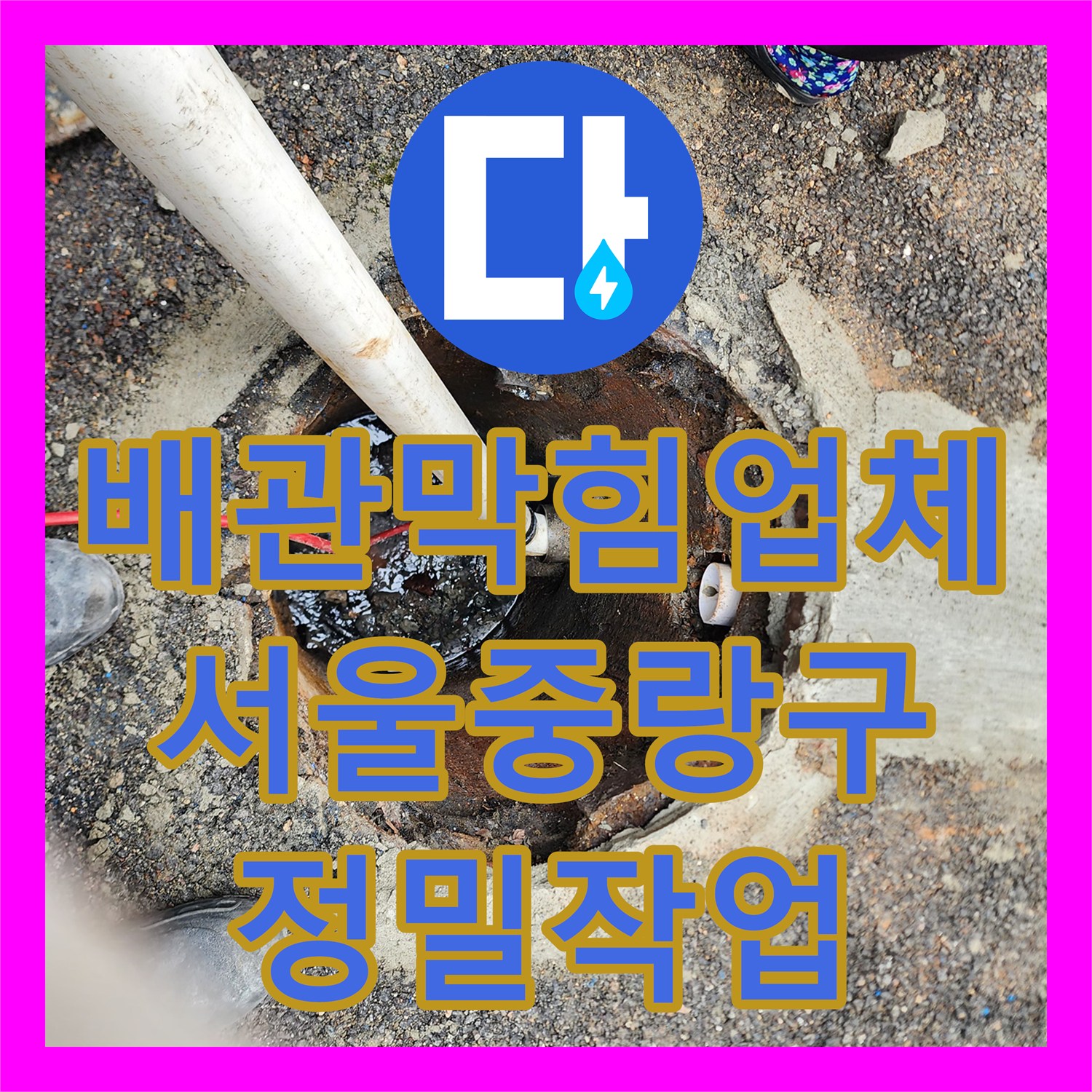 배관막힘업체 오수받이 역류를 유발한 음료캔 수거 및 세척 작업 서울 중랑구 면목동