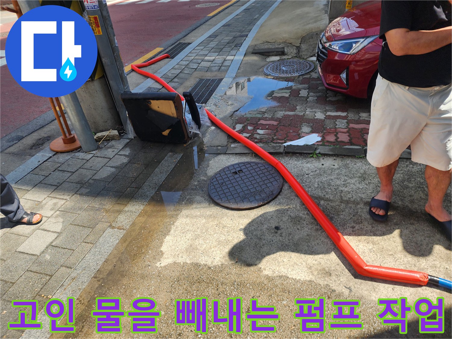 역류한 물을-배출하기 위해 설치된 긴 주황색 호스