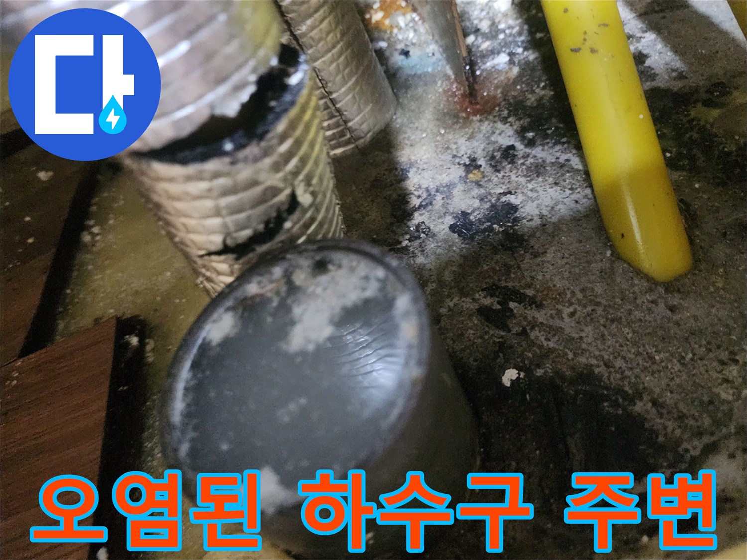 대화동 주방-하수구 역류로 인해 지저분하게 오염된 배관 연결 부위