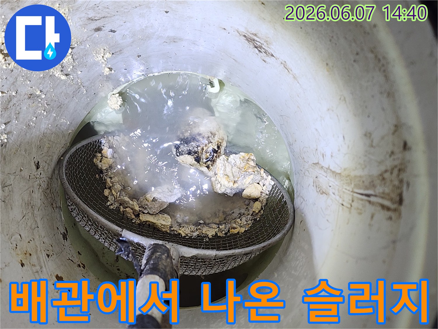 고압세척 작업 후-그물망에 걸러진 배관 슬러지 덩어리