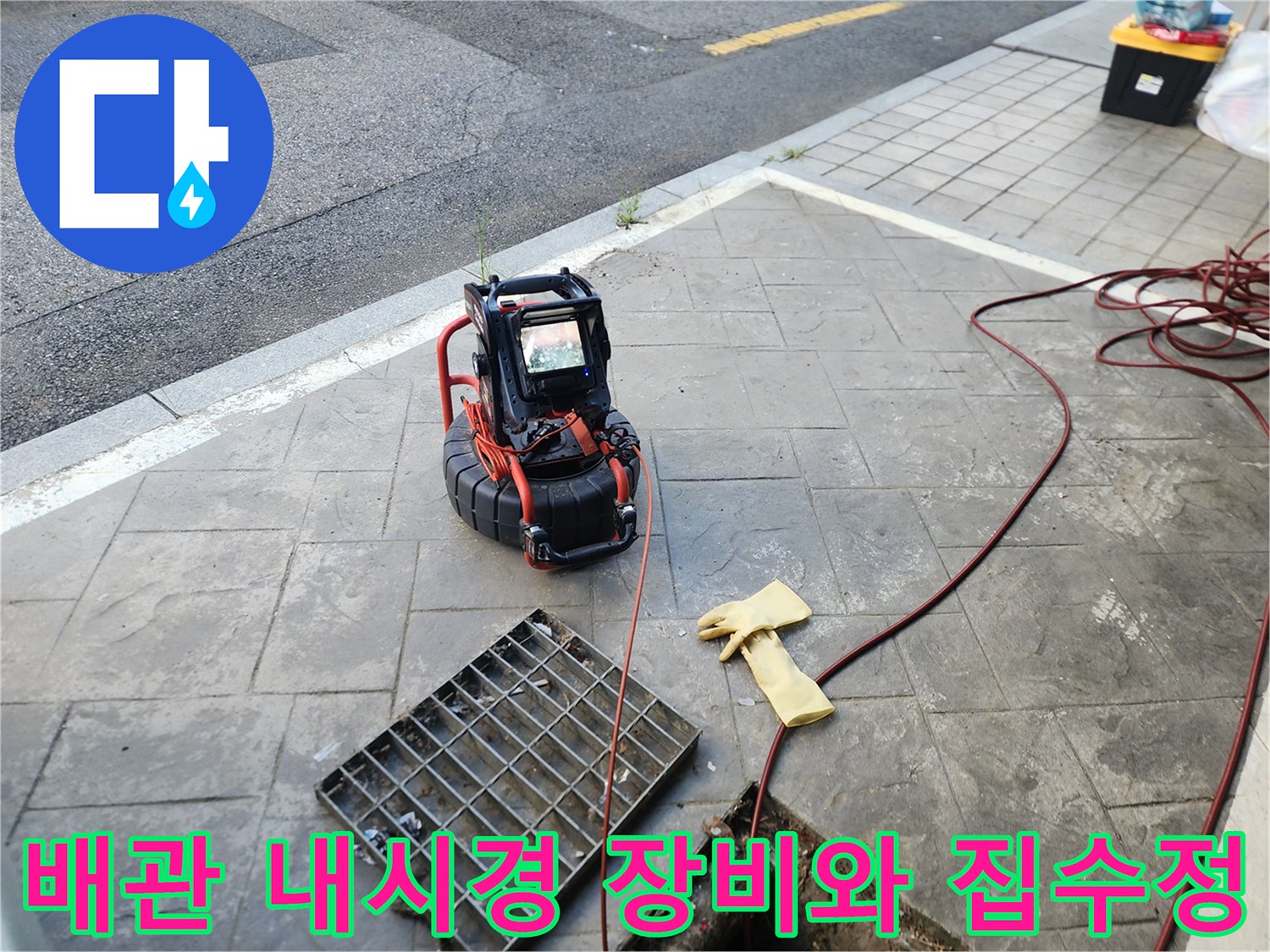 집수정 근처에 설치된 배관 내시경 카메라와 작업 장비