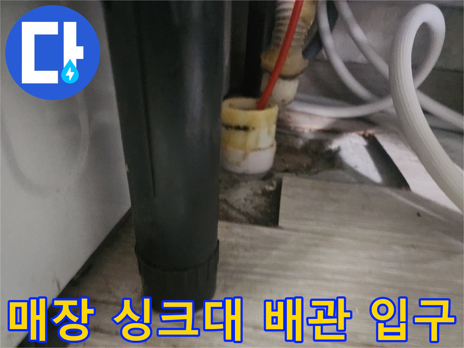 싱크대 아래 장판 밑에 노출되어 있는 하수관 부위