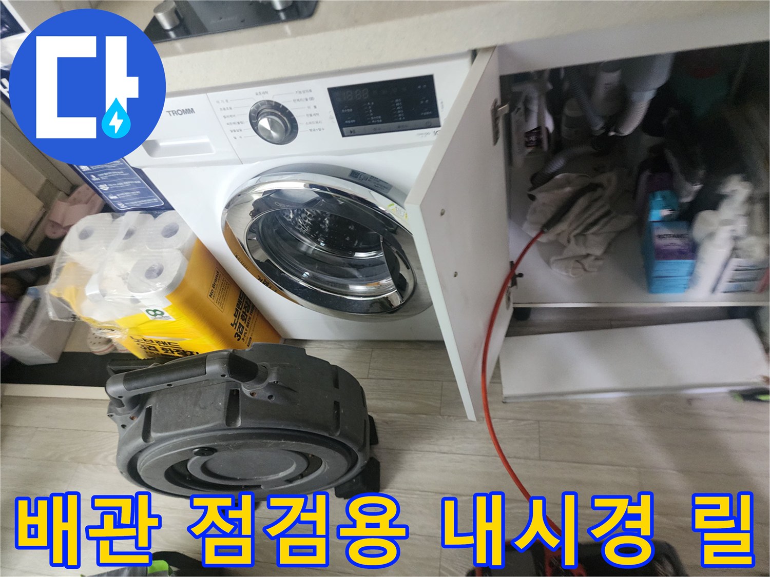 세탁기와 수납장 사이의 배관 검사 장비