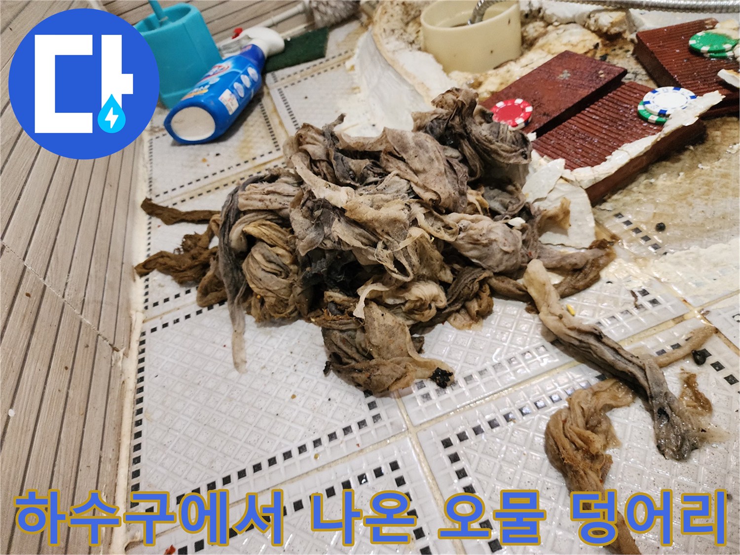 배관 청소 작업 후 배출된 머리카락 및 섬유질 슬러지 잔해