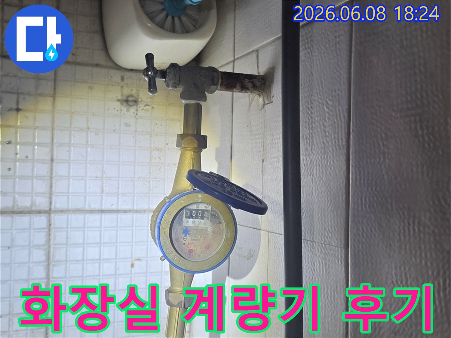 이 이미지는-의정부 용민로의-한 화장실에서-누수 엔지니어가-수도 계량기 주변을-점검한 후-고객에게 결과를-설명하는-모습을-담고 있습니다