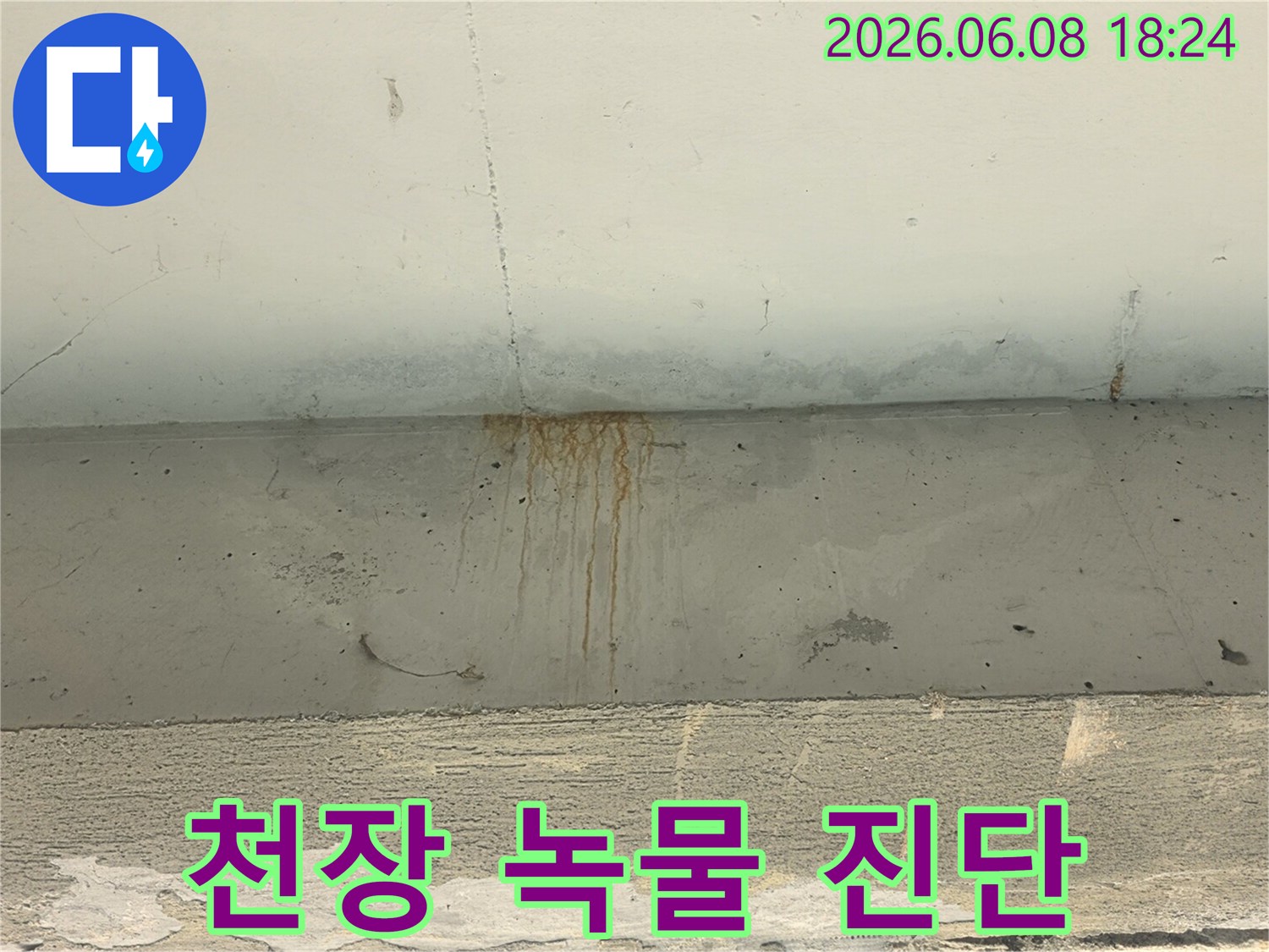 콘크리트-천장에서-흘러내린-녹물-자국이-누수-발생-현장을-명확히-보여줍니다