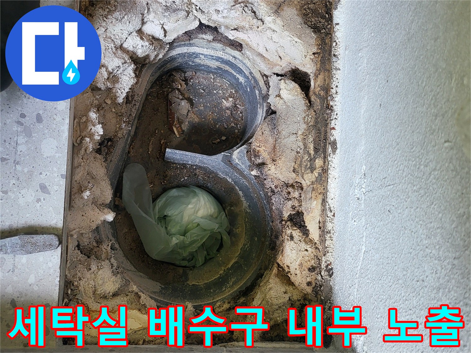 배수관 주변의 손상된 구조와 오염된 상태