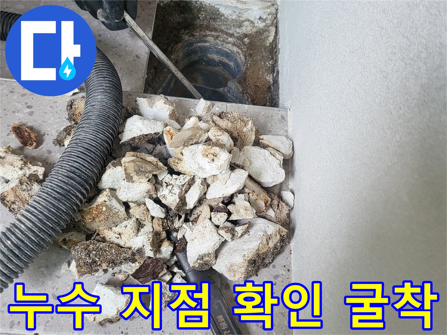 배수관 주변의-콘크리트 파쇄를 통해 드러난 내부 배관 상태