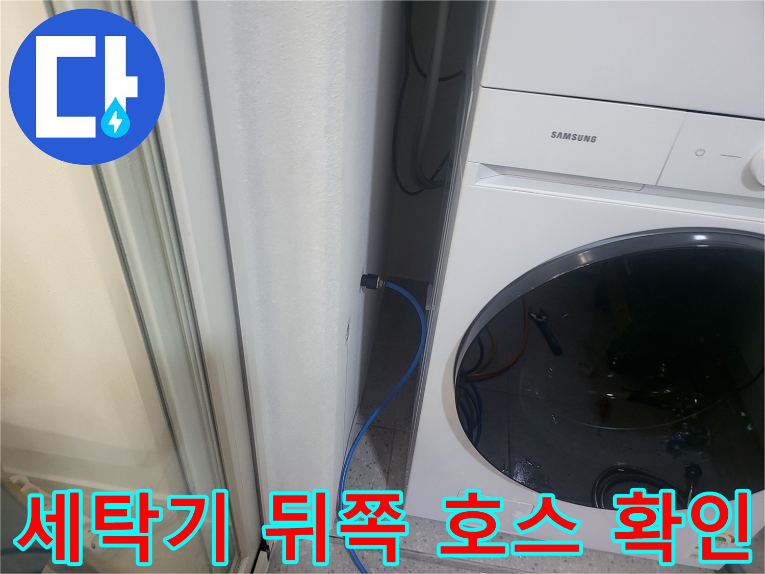 삼성 세탁기 배수 호스-벽면 연결 상태 점검 중