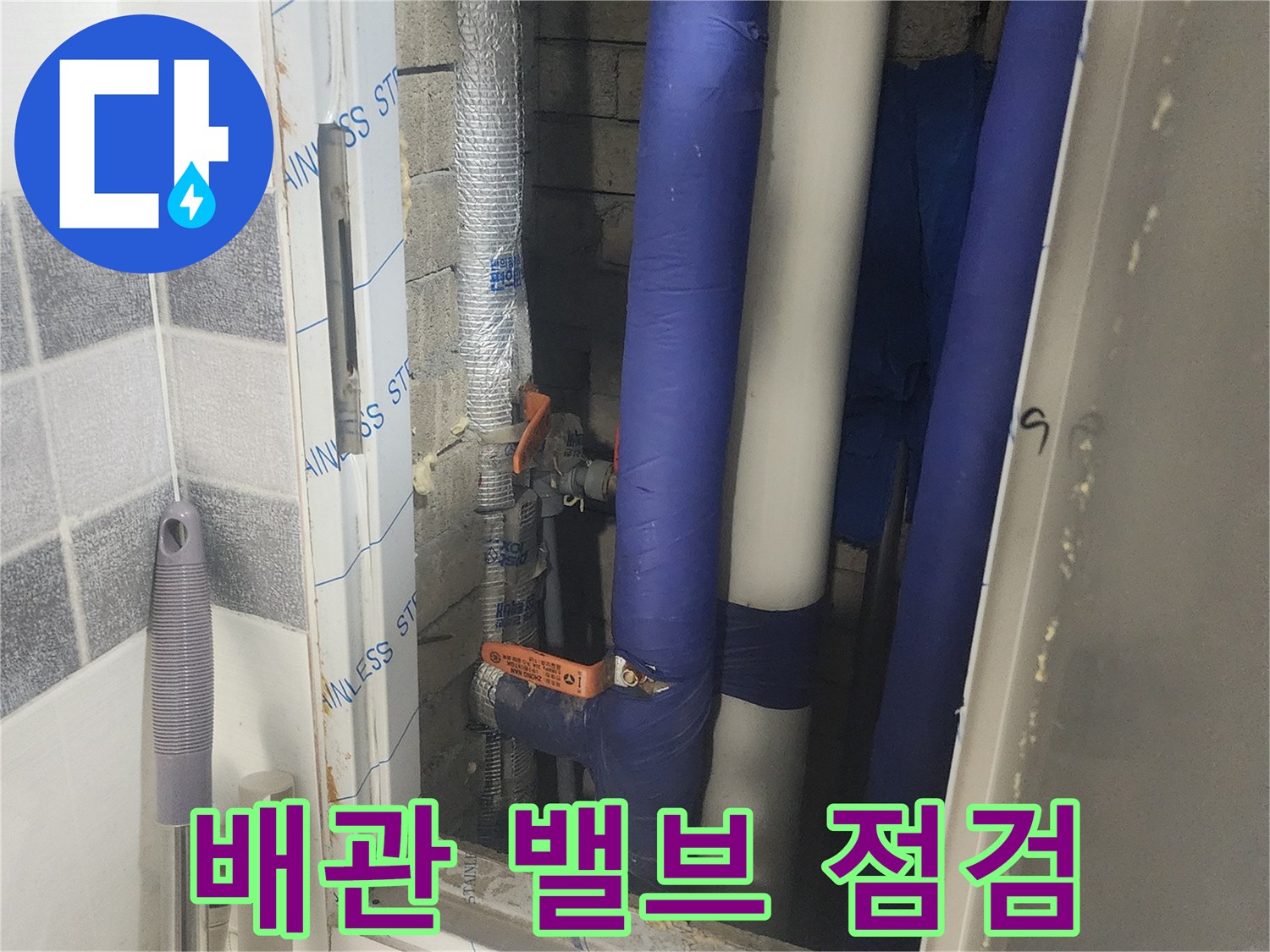 배관 밸브와-파란 보온재 마감 부위