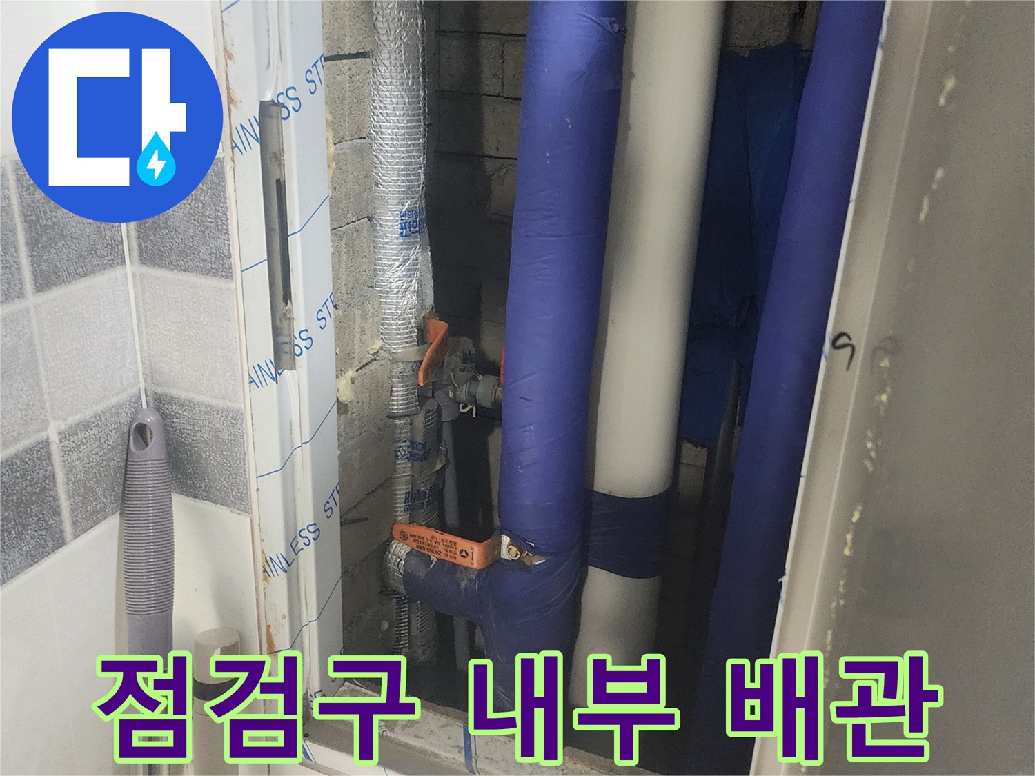 파란색 보온재와 밸브가 보이는-건물 내부 배관 점검 모습