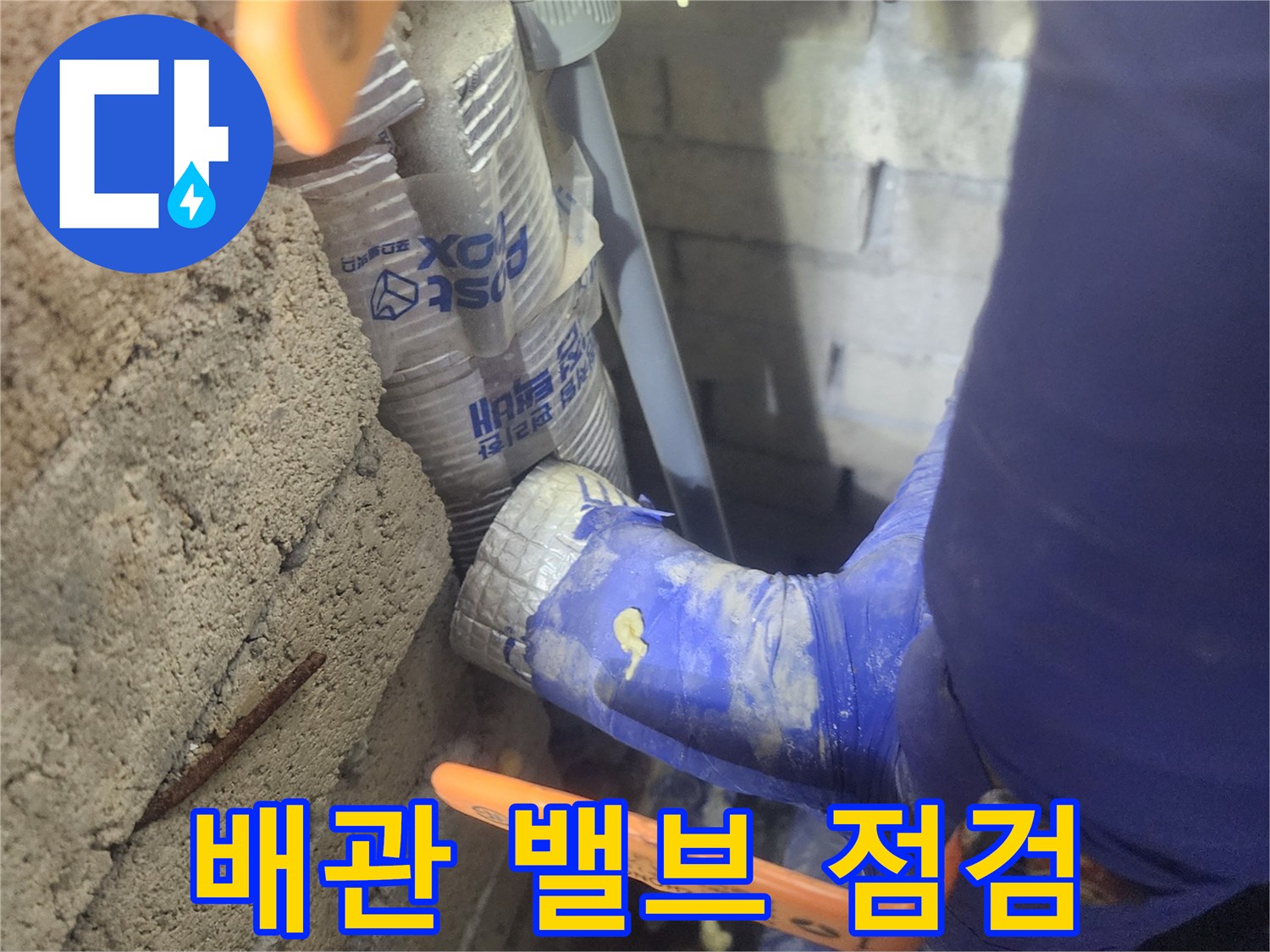 파란색-보온재와-주황색-밸브-연결부-점검