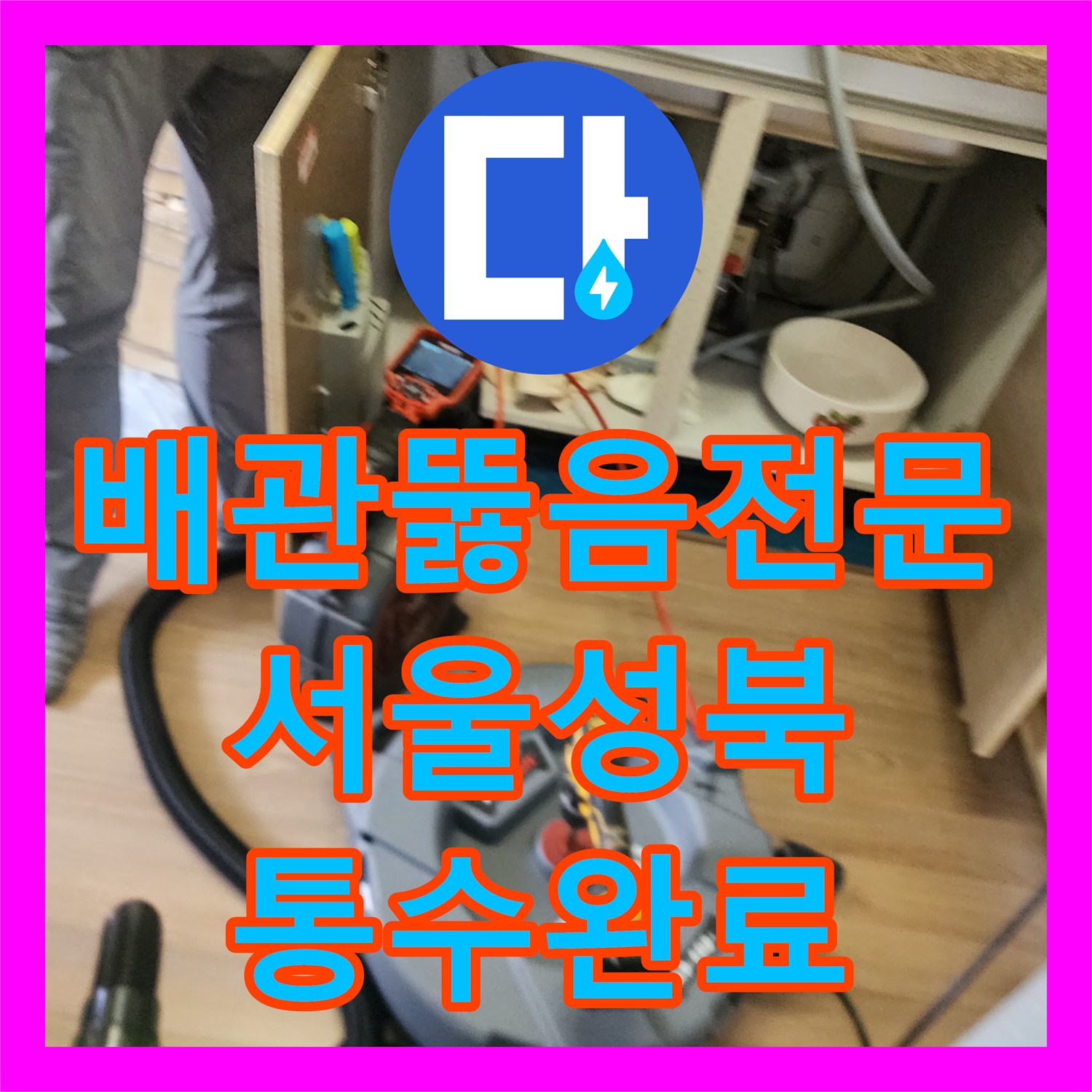 배관뚫음전문 싱크대 하부의 딱딱한 기름 슬러지를 정밀 스케일링한 서울 성북구 삼선동