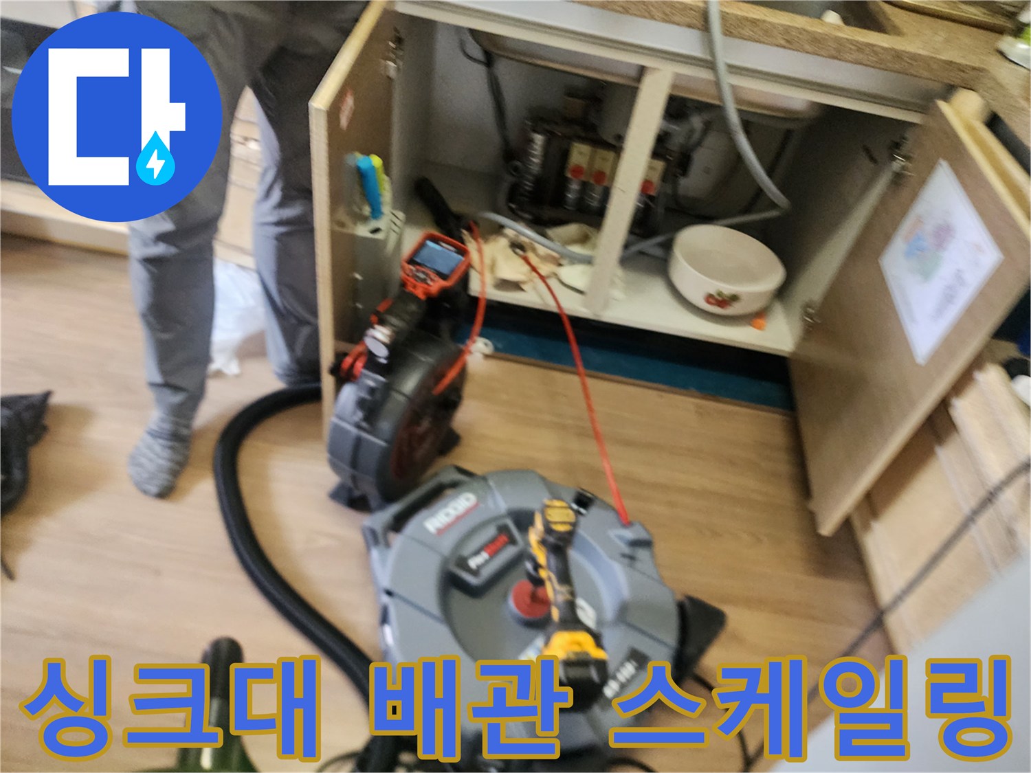 싱크대 하단 배관 내부의 이물질을 제거하기 위한 전문 장비 배치 상황