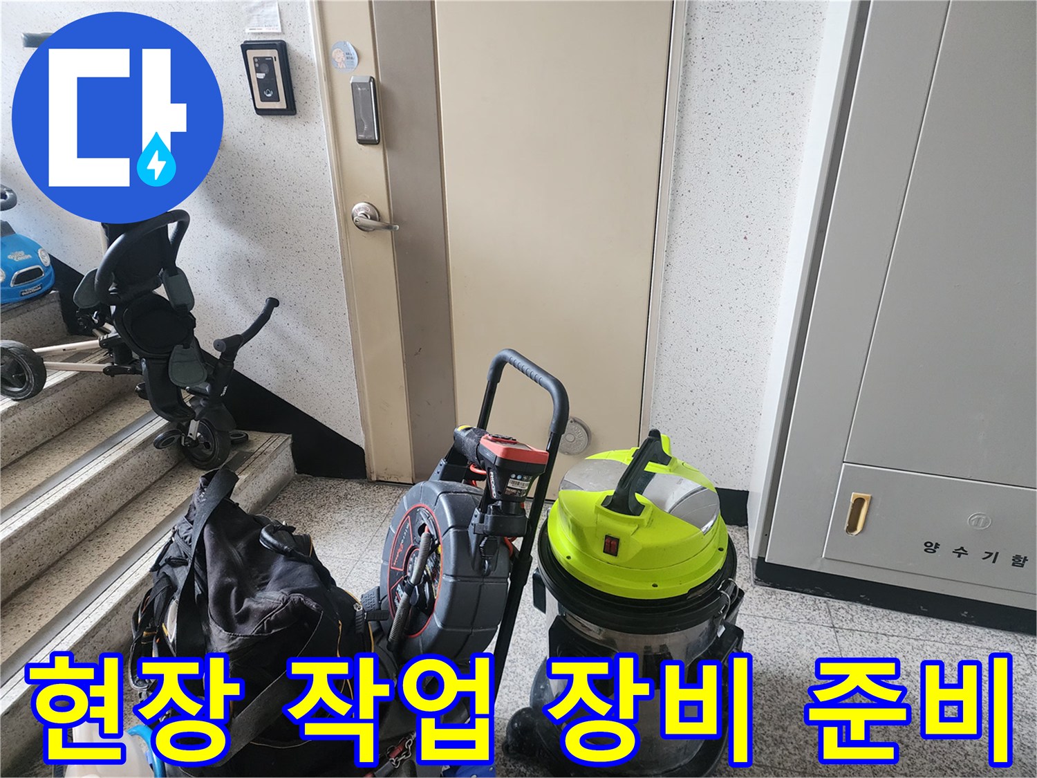 복도에 배치된 강력한 흡입력을 가진 석션기와 배관 청소 도구들입니다.