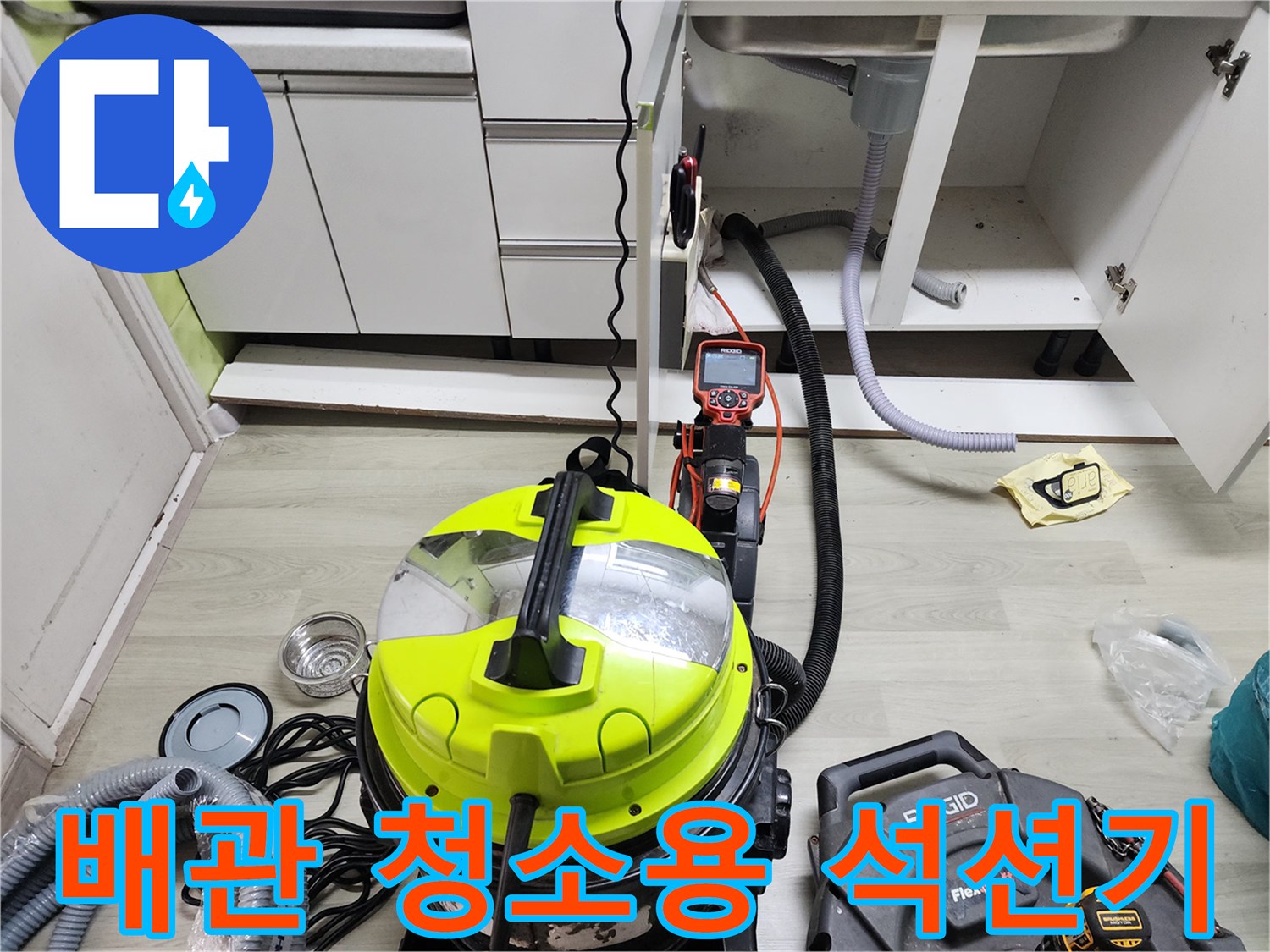 싱크대 밑 작업 공간에 설치된 노란색 석션 장비