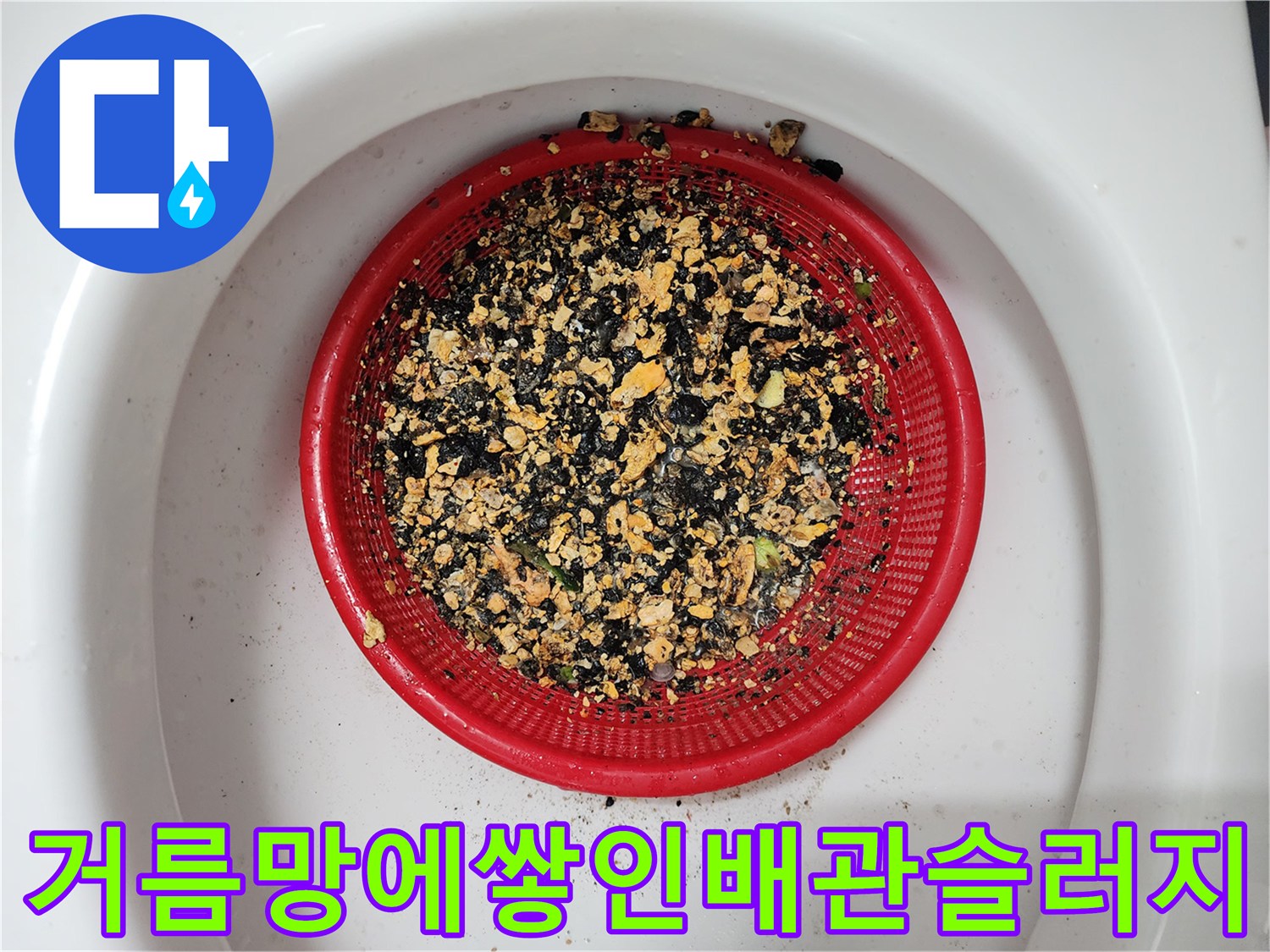 작업 완료 후 빨간 거름망에 담긴 배관 슬러지 조각들