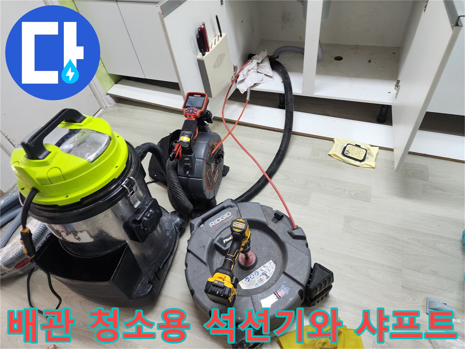 주방 배관 내부의 이물질을 제거하기 위해 배치된 전문 청소 장비들