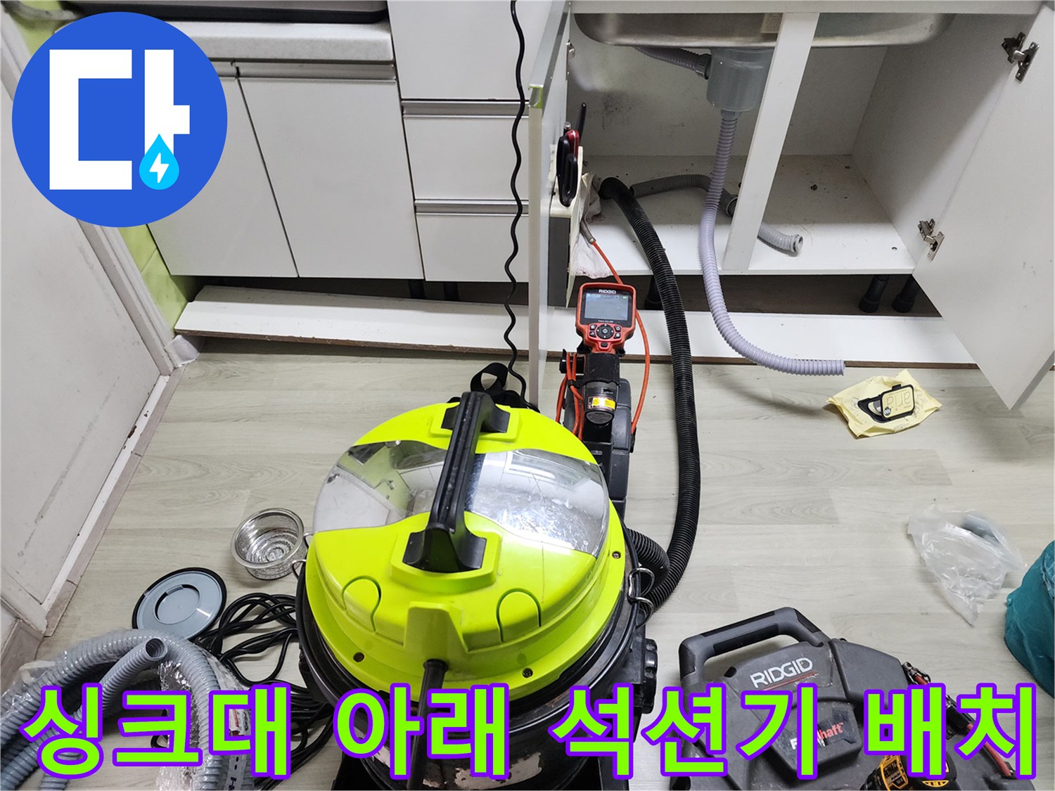 하수구 청소를 위해 싱크대 밑에 설치된 흡입 장비