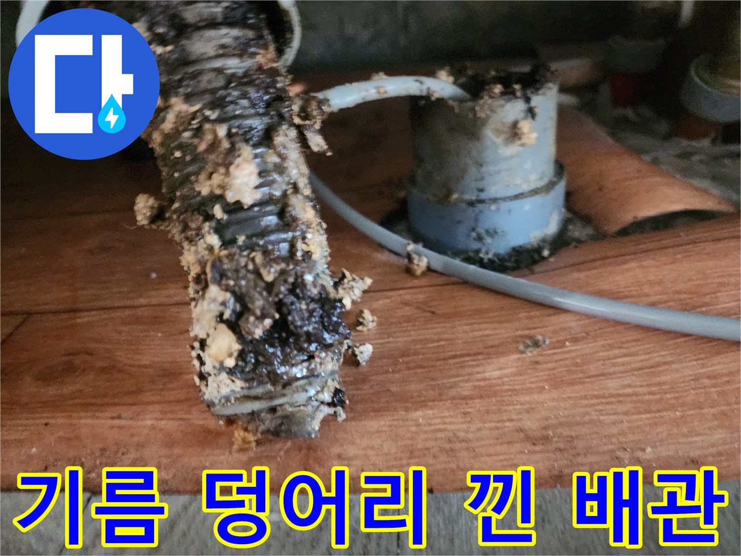 주름관과 연결 부위에 가득 찬 기름 슬러지 오염물