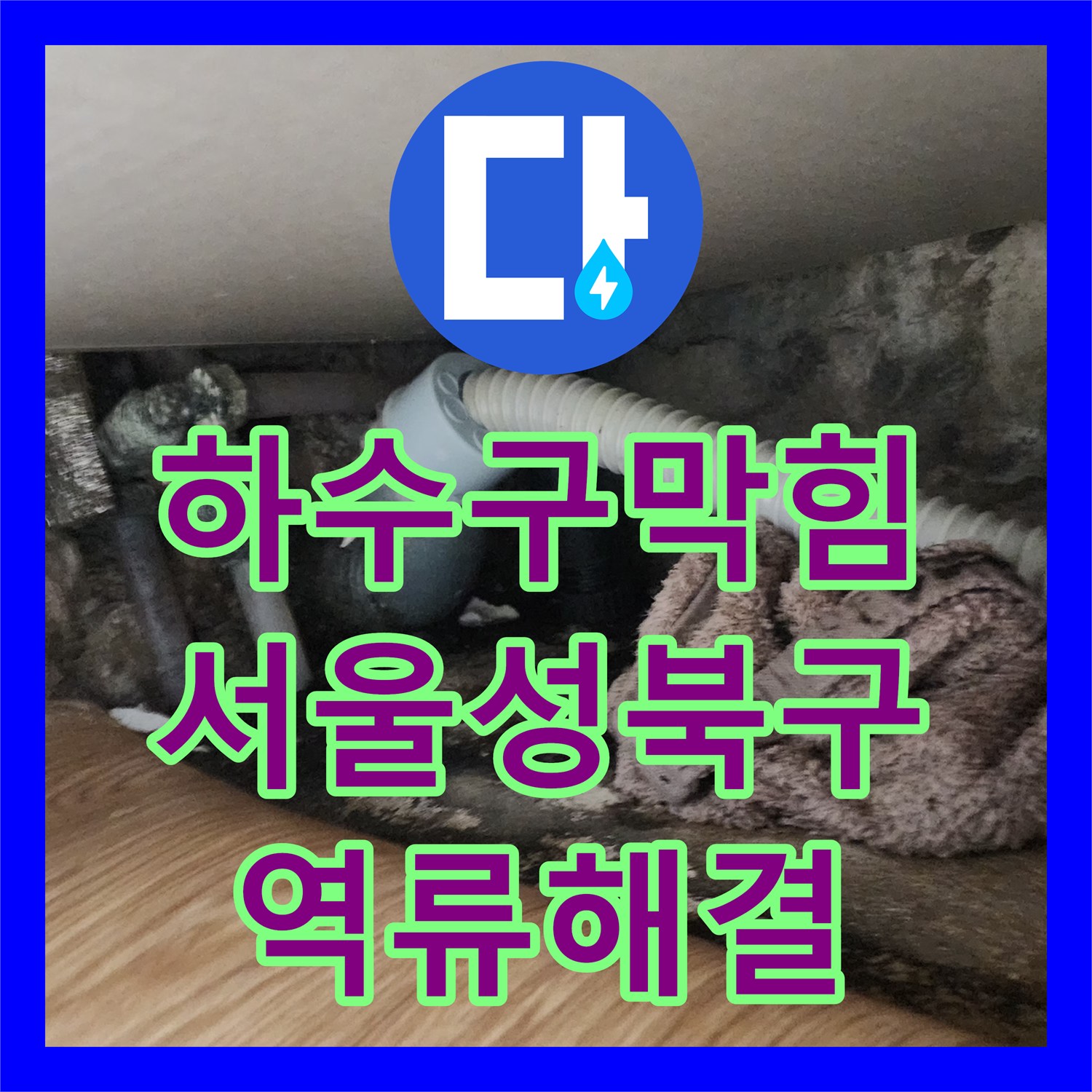 하수구막힘 싱크대 하단 역류 현상을 내시경으로 진단하고 슬러지를 제거한 서울 성북구