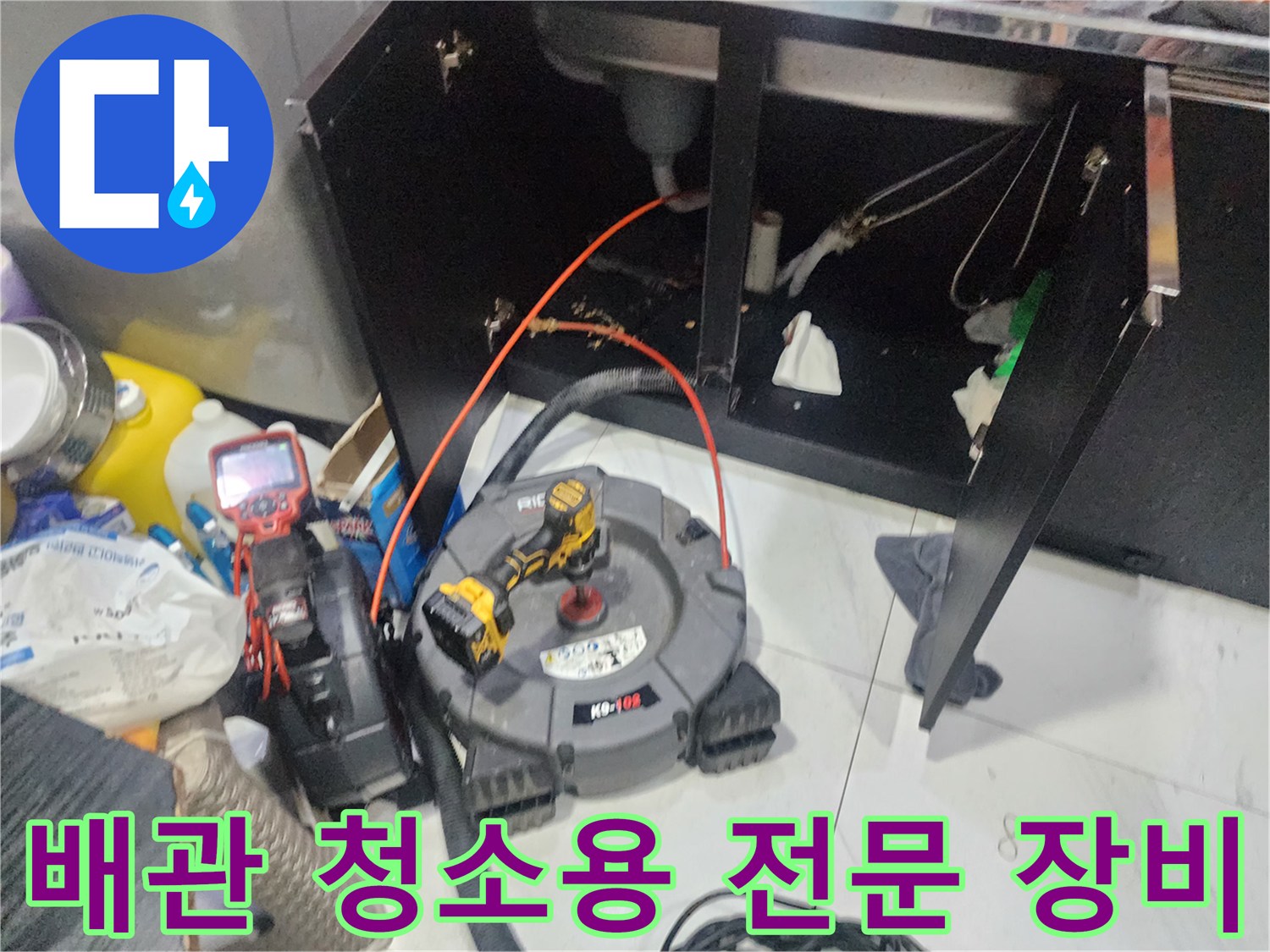 싱크대 하단 배수관 점검을 위한 내시경 카메라와 전동 드릴 세팅